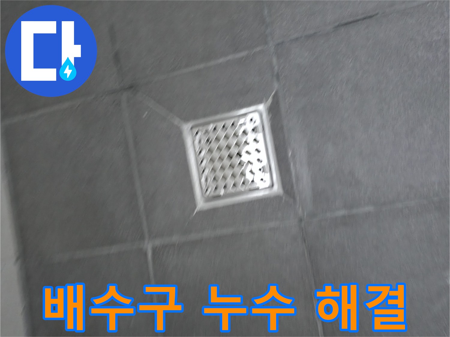 강원특별자치도 홍천군 서면 욕실 배수구 누수 - 완벽 해결 노하우 공개