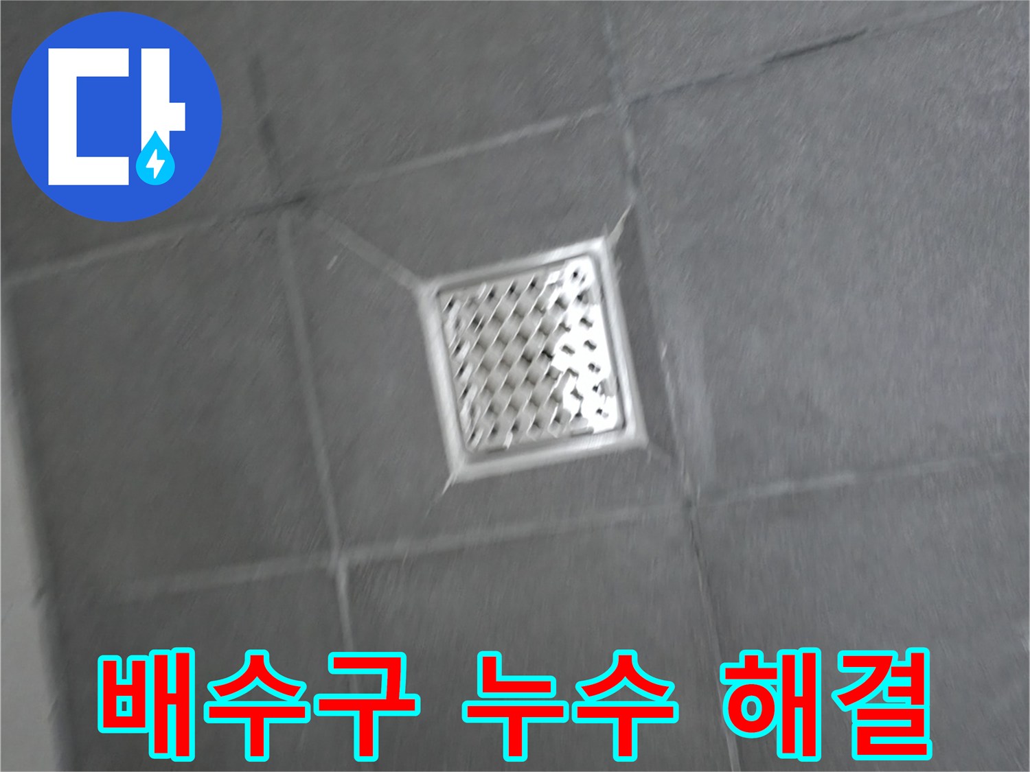 강원특별자치도 홍천군 서면 욕실 배수구 주변 누수 - 완벽 해결 과정 공개