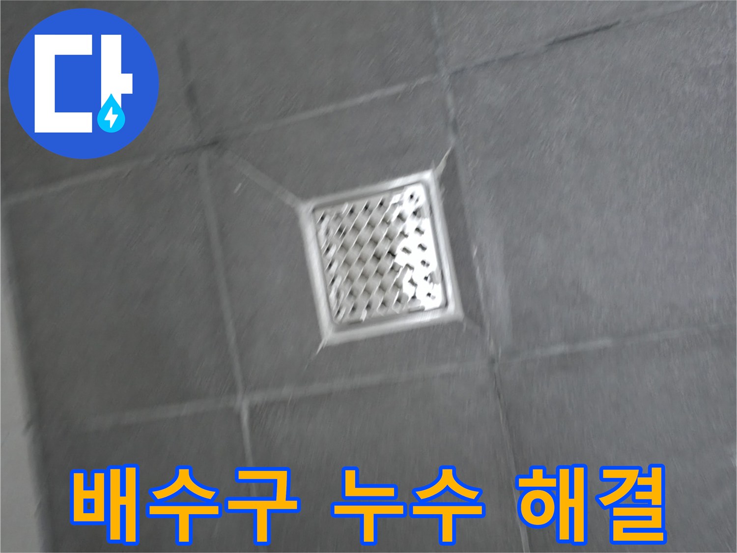 강원특별자치도 홍천군 서면 팔봉리 욕실 배수구 주변 누수 - 완벽 해결 사례