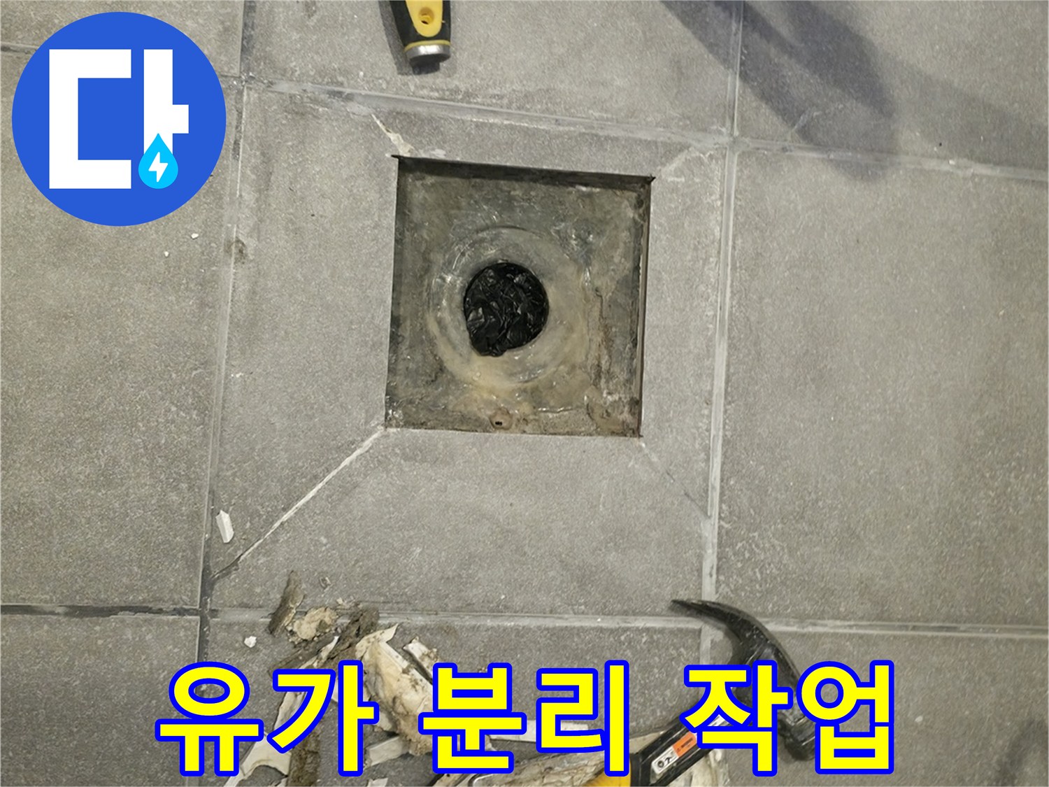 누수 발생 지점을 찾기 위해-욕실 바닥의 배수구 유가를-안전하게 분리하는 작업