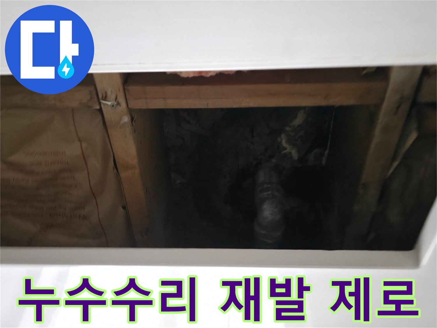 누수 수리 작업이 끝난 후-천장 내부의 배관 연결 부위를 점검하는 모습
