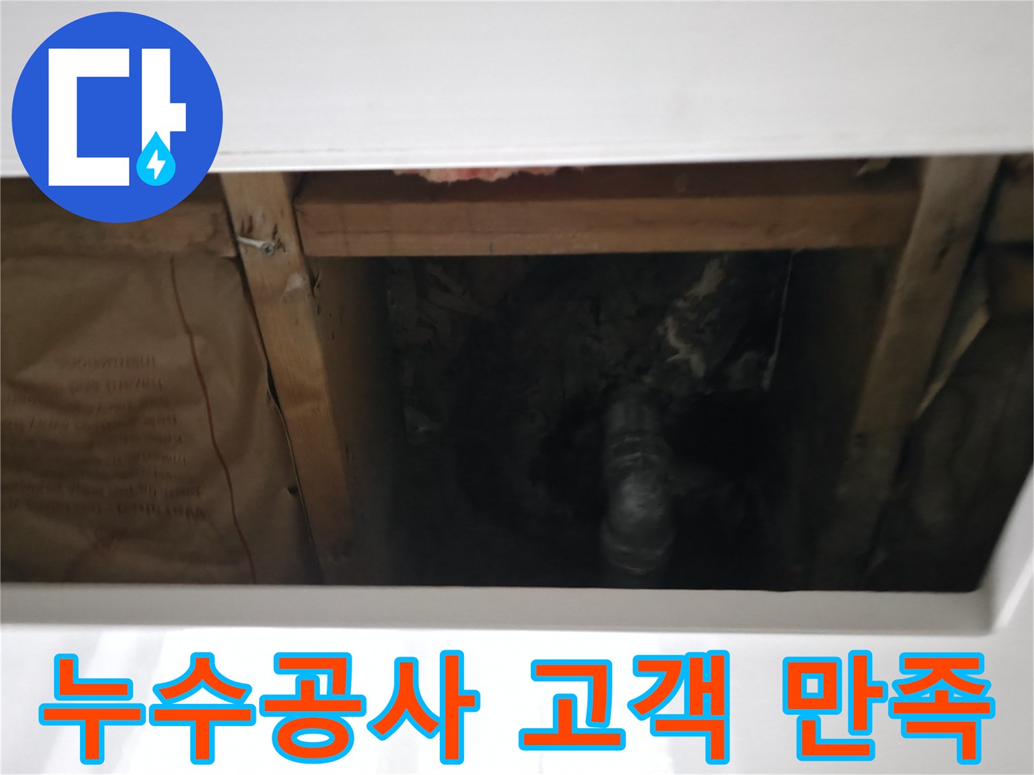 누수 수리 후-물이 새는지 여부를 꼼꼼히 확인하여-고객에게 안심을 드리는 최종 점검 모습