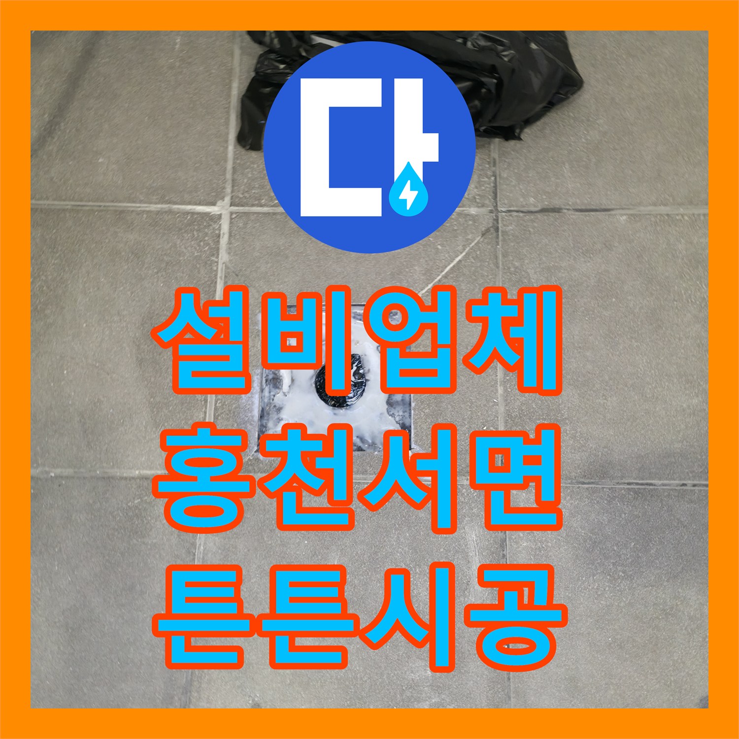 누수설비업체 - 누수 원인 분석부터 공사까지, 꼼꼼하게 진행된 해결 사례 - 홍천 서면