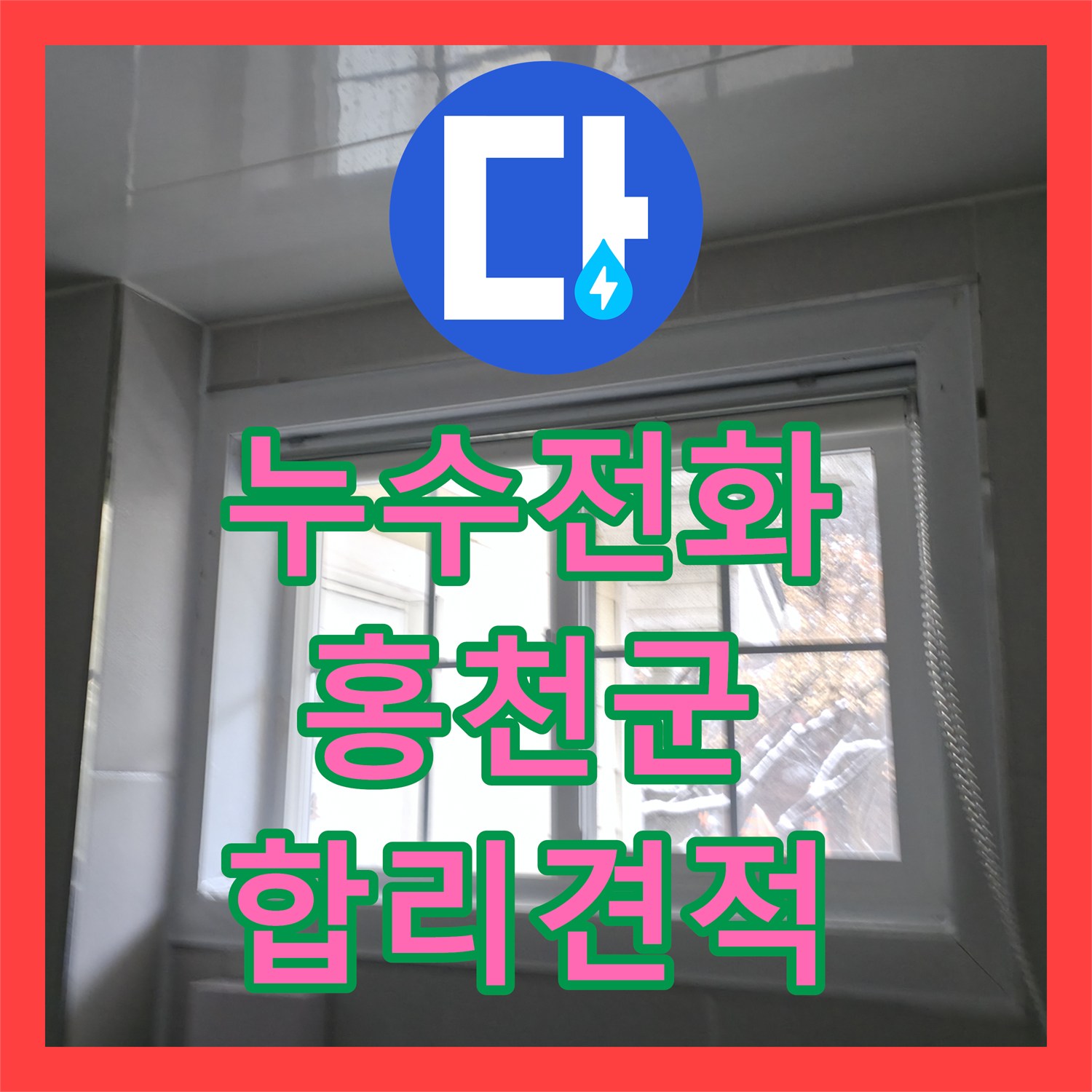 누수전화 펜션 화장실에서 발생한 아랫층 천장 누수, 신속한 상담과 탐지 후 공사로 해결하는 과정, 강원특별자치도 홍천군 서면
