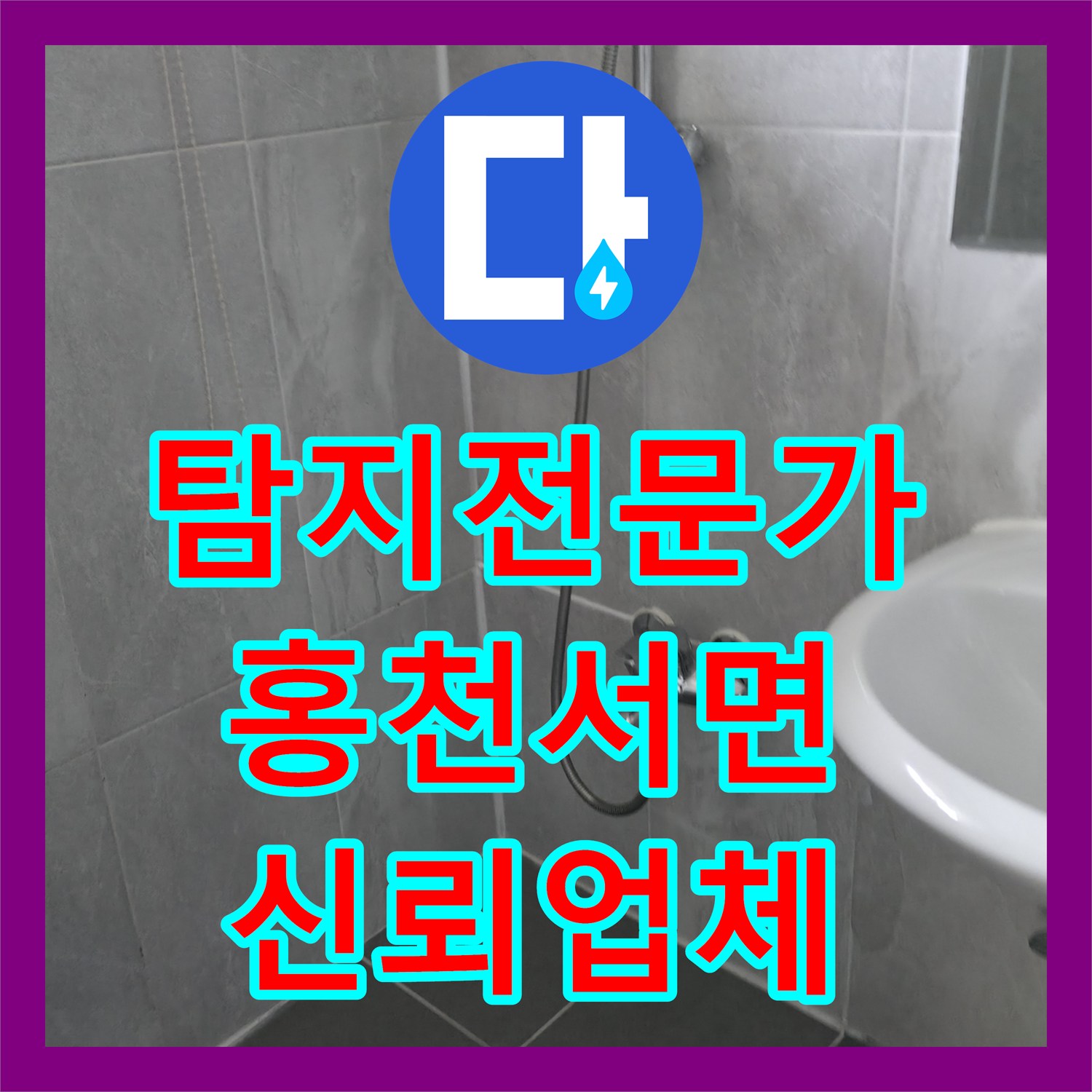 누수탐지전문가가 펜션 화장실 누수, 고객의 불안을 해소하는 정밀 탐지와 확실한 방수 시공 강원특별자치도 홍천군