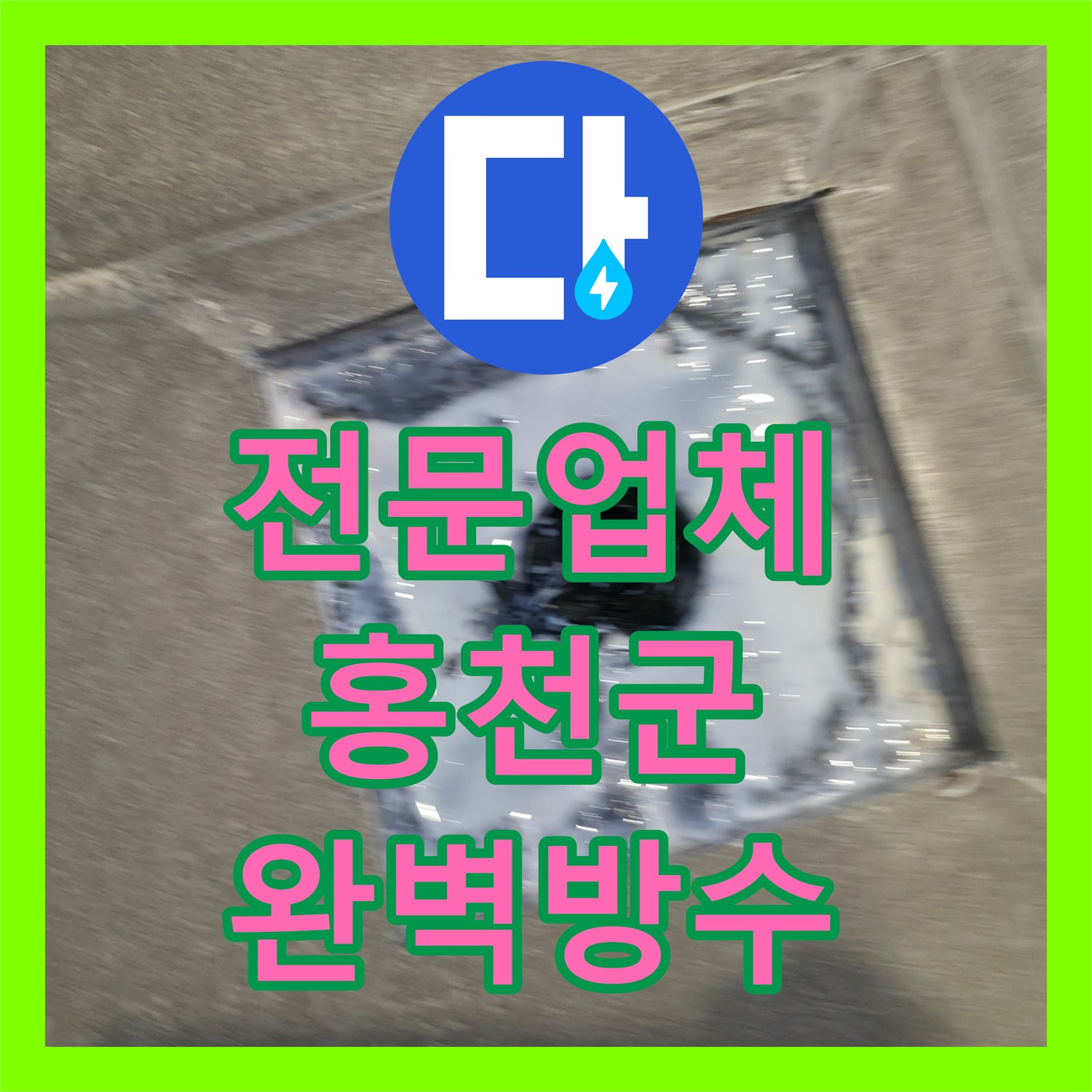 누수탐지전문업체 방문으로 발생한 물새는 현장을 정확히 파악하고 방수 처리한 과정, 강원특별자치도 홍천군 서면