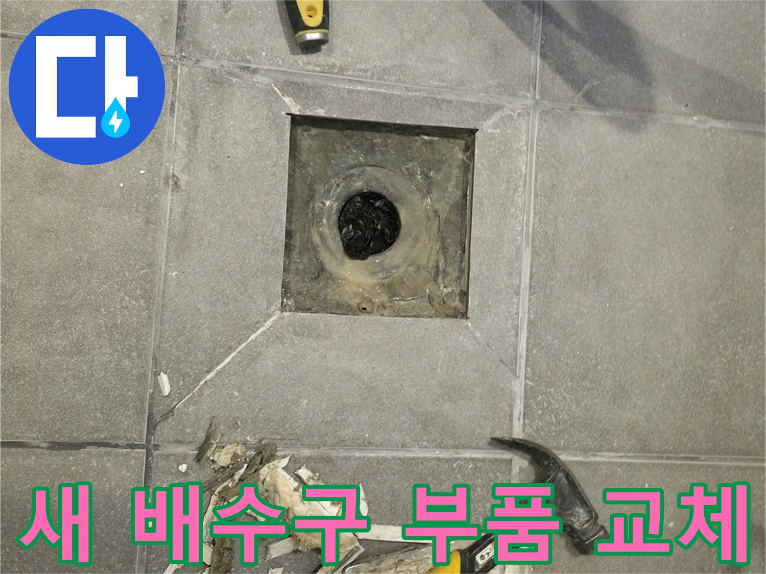 새로운 배수구 부품으로 교체 - 튼튼하고 오래가는 부품을 사용합니다.