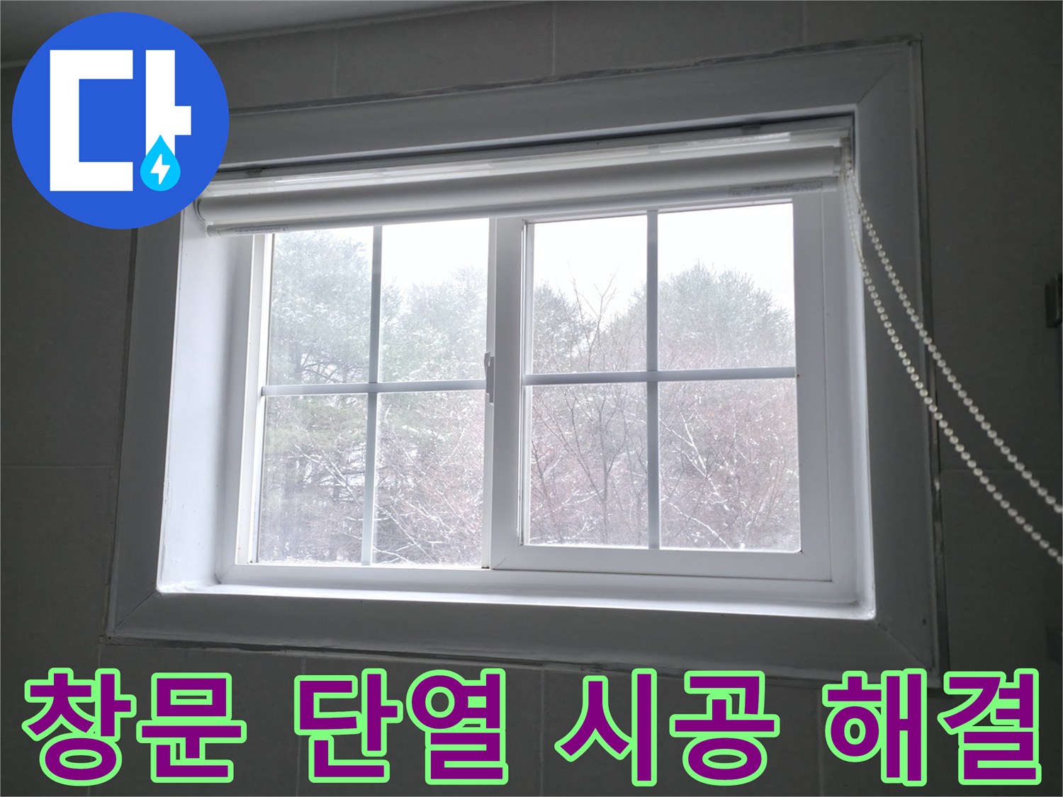 창문 결로 문제를 해결하기 위해 꼼꼼한 단열 시공을 진행하고 있습니다 - 쾌적한 실내 환경을 만들어 드립니다.