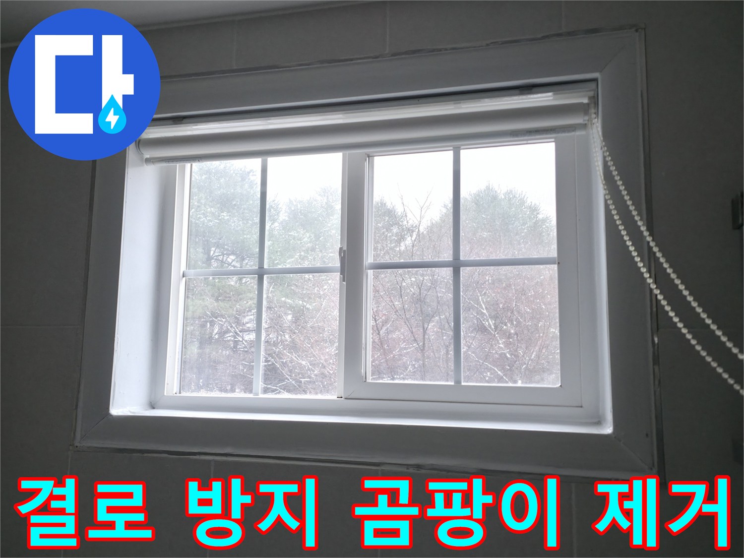 창문 결로 방지 및 곰팡이 제거 시공으로 쾌적한 환경을 만드는 이미지 - 홍천군 서면.