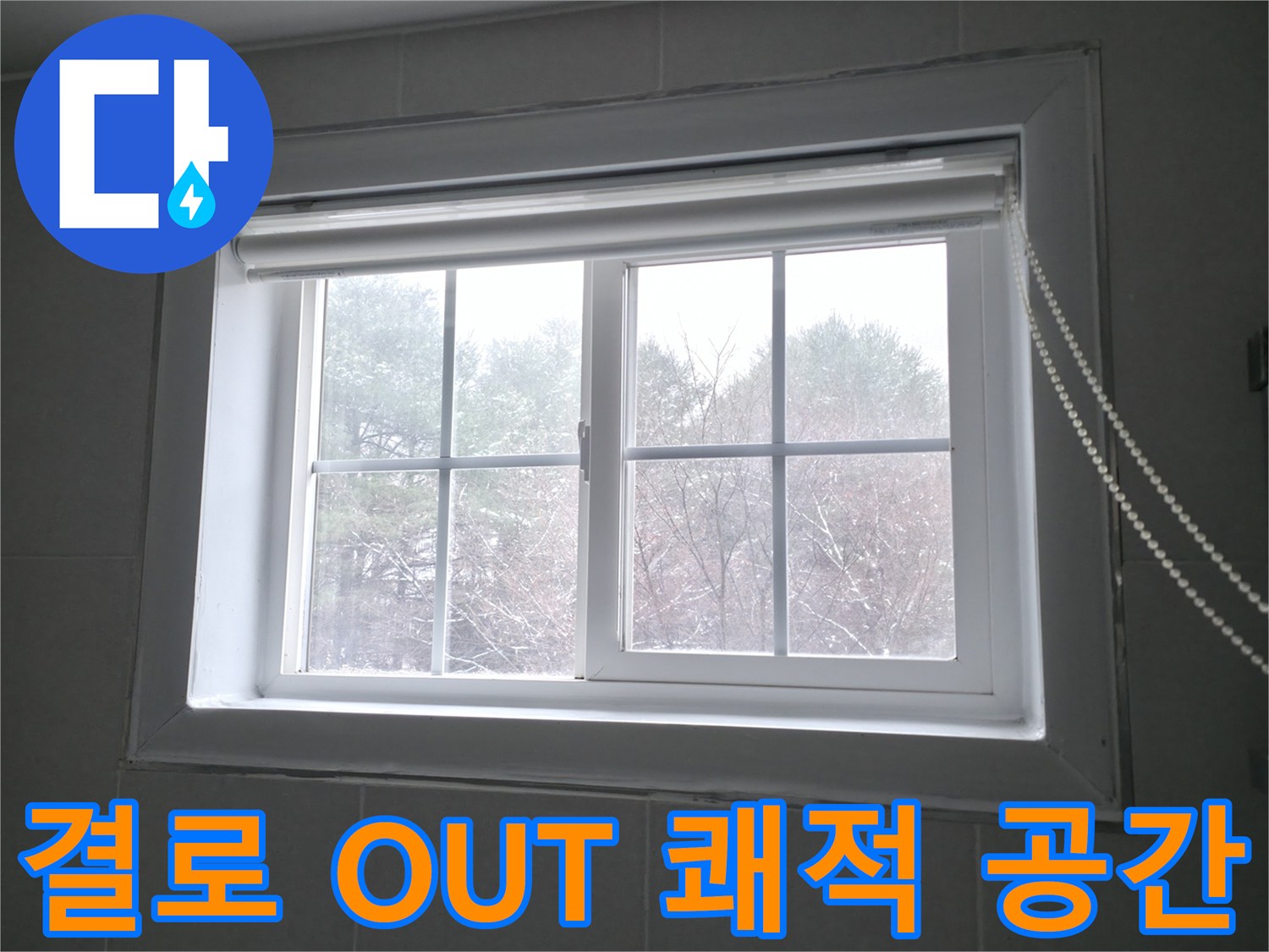 창문 결로 방지 시공으로 쾌적한 공간을 되찾아 드립니다 - 홍천군 서면에서 진행합니다 - 결로 OUT!