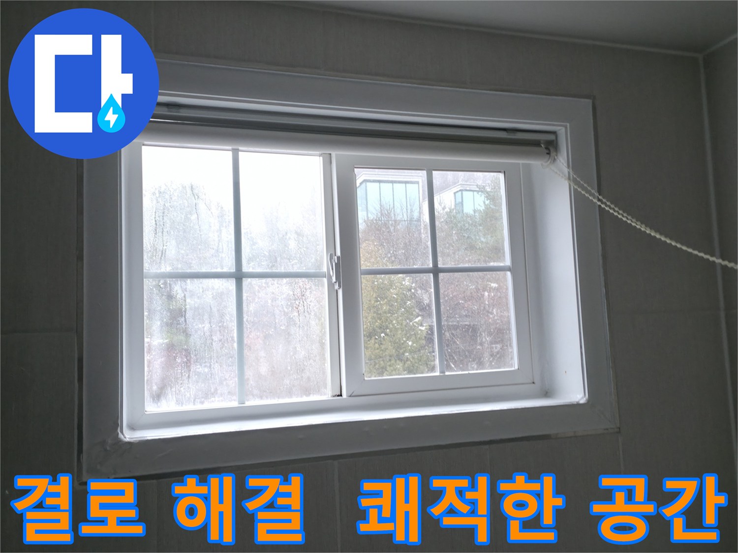 창문 결로 해결로 쾌적한 공간을 만드세요 - 홍천군 서면 누수 전문가가 도와드립니다.