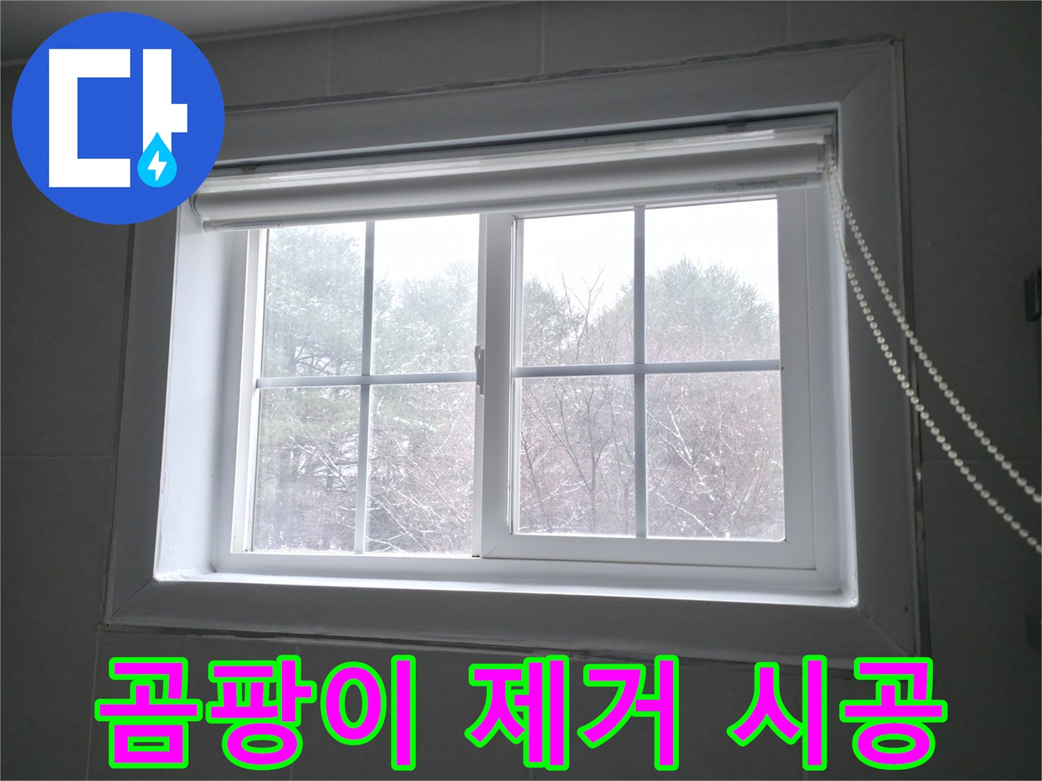 창문 주변 곰팡이를 제거하고 누수 방지 시공을 진행하여 쾌적한 환경을 만들어 드립니다.