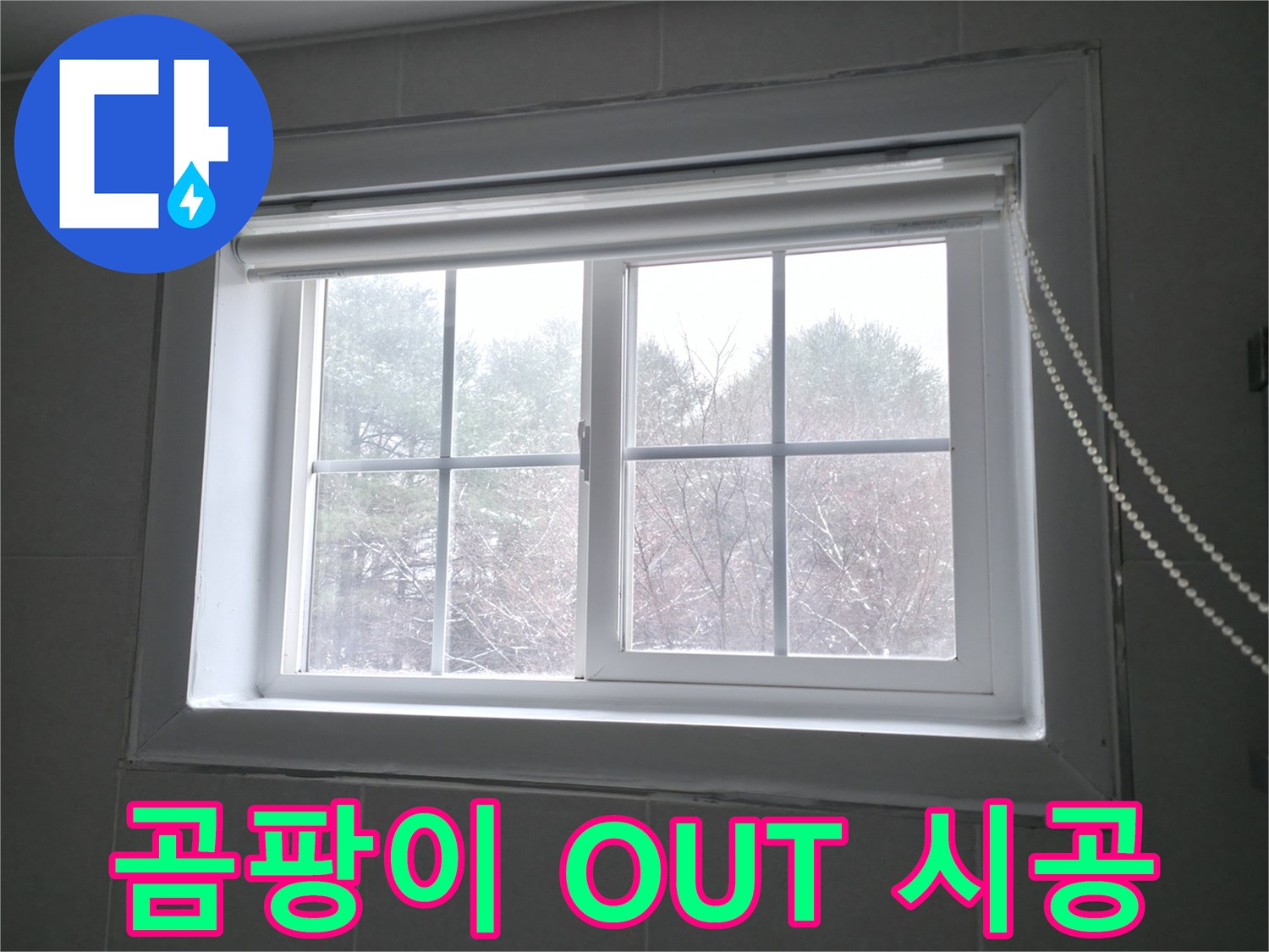 창문 주변 곰팡이를 제거하고 누수 방지 시공을 진행하여 쾌적한 환경을 만들어 드립니다 - 곰팡이 OUT, 이제 안심하세요.