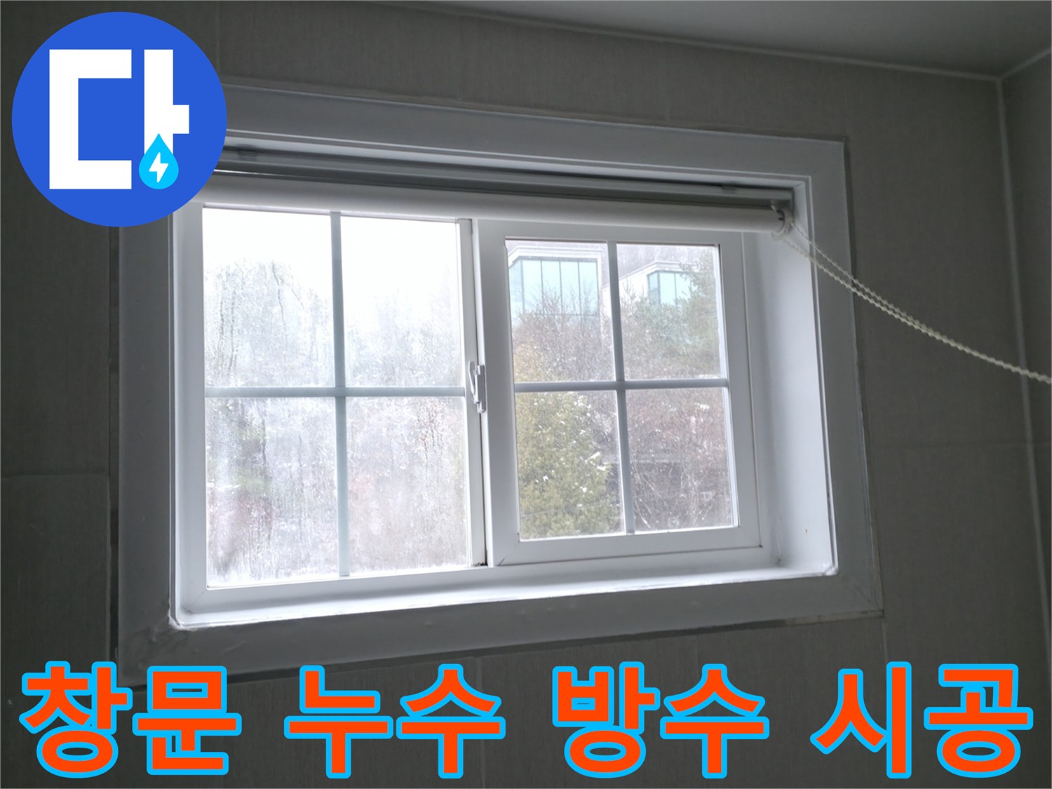 홍천 서면 창문 누수 - 꼼꼼한 방수 시공으로 빗물 침투 완벽 차단!
