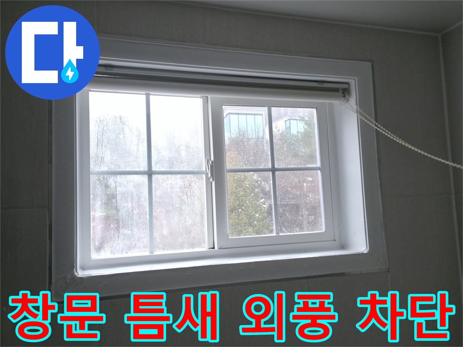 홍천 서면 창문 틈새 바람 - 외풍 차단 시공으로 따뜻하고 아늑한 공간을!
