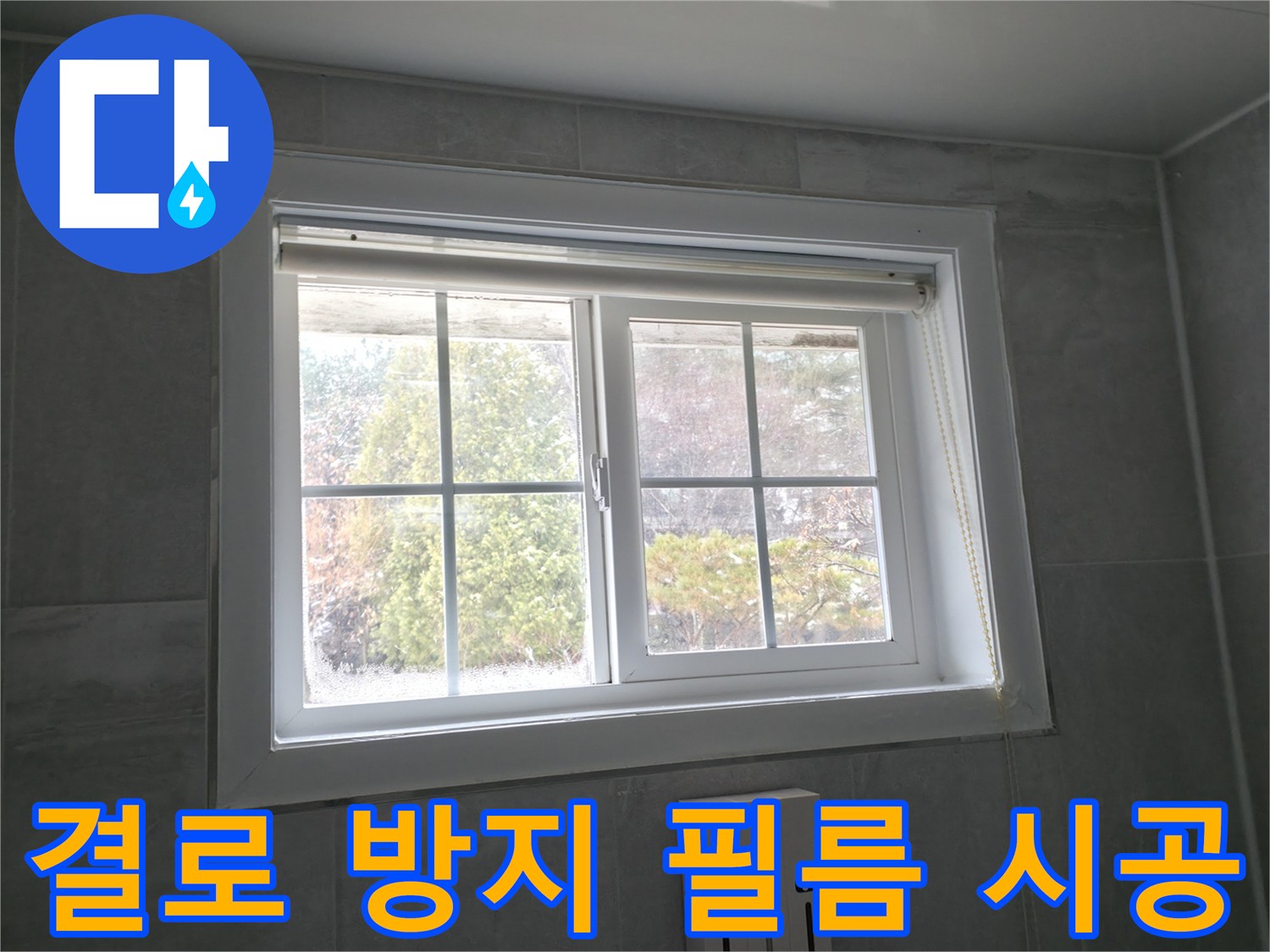 홍천 서면 팔봉강변길 욕실 창문 - 결로 방지 필름 시공으로 쾌적한 환경 조성