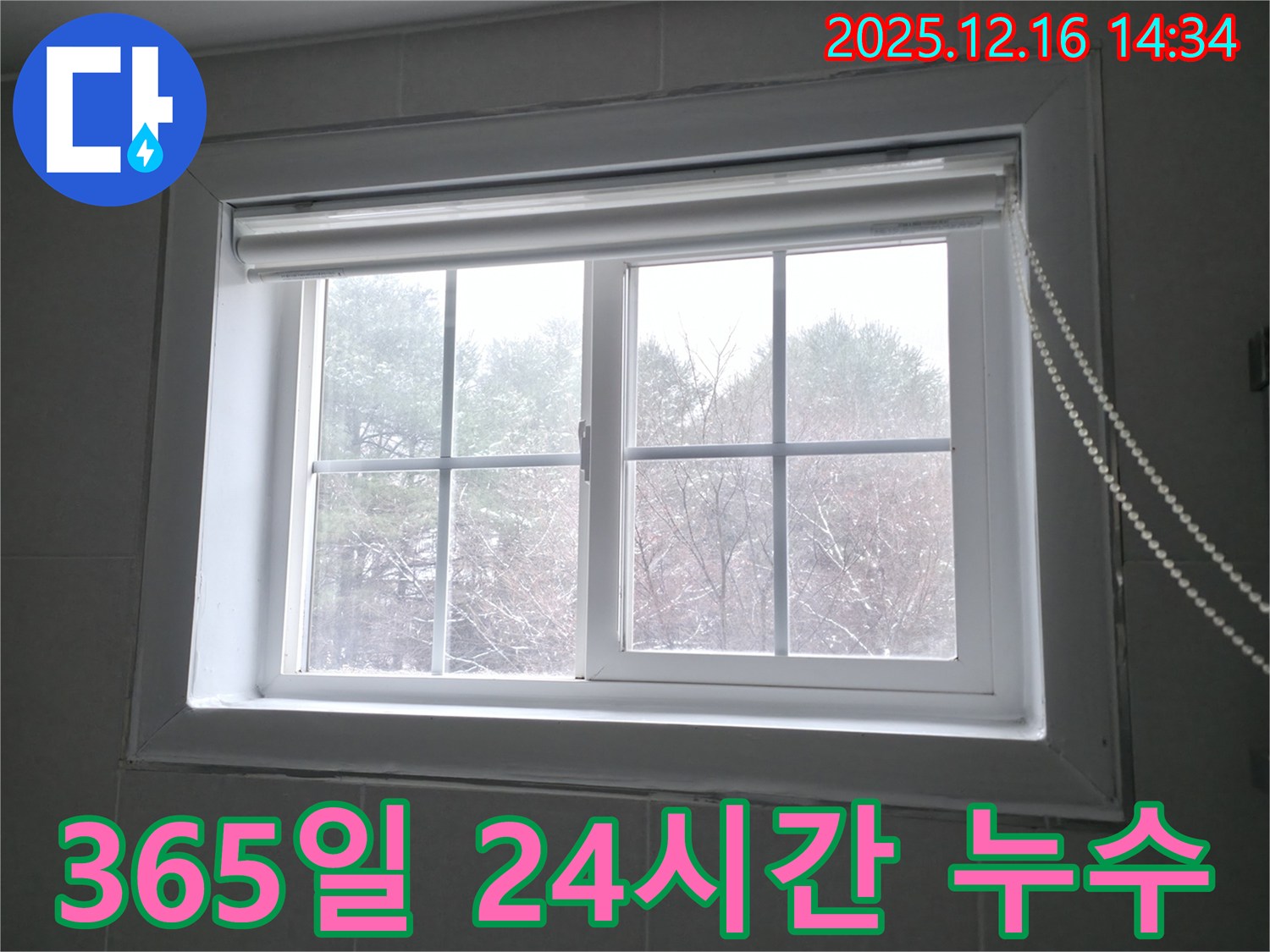 홍천 서면 팔봉강변길에서 365일 24시간 긴급 창문 누수 해결 서비스를 제공합니다 - 언제든지 연락 주시면 신속하게 방문하여 문제를 해결해 드립니다.