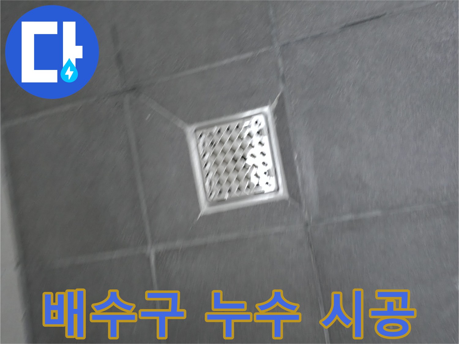 홍천 서면 팔봉리 욕실 배수구 누수 - 꼼꼼한 시공으로 확실한 재발 방지