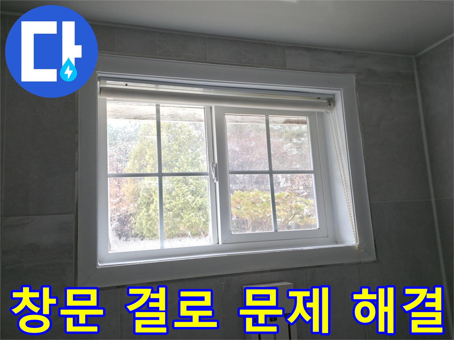 홍천 서면에서 창문 결로 문제를 해결하고 쾌적한 실내 환경을 만든 사례입니다.