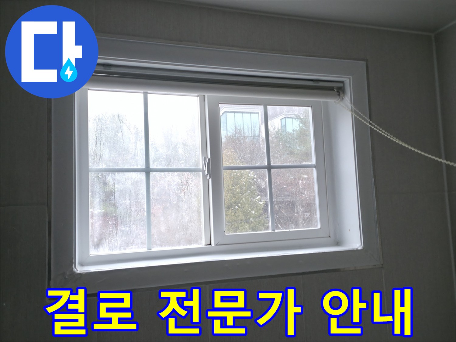 홍천 팔봉강변길 창문 결로 - 친절한 전문가 상담으로 궁금증을 해결해 드립니다!