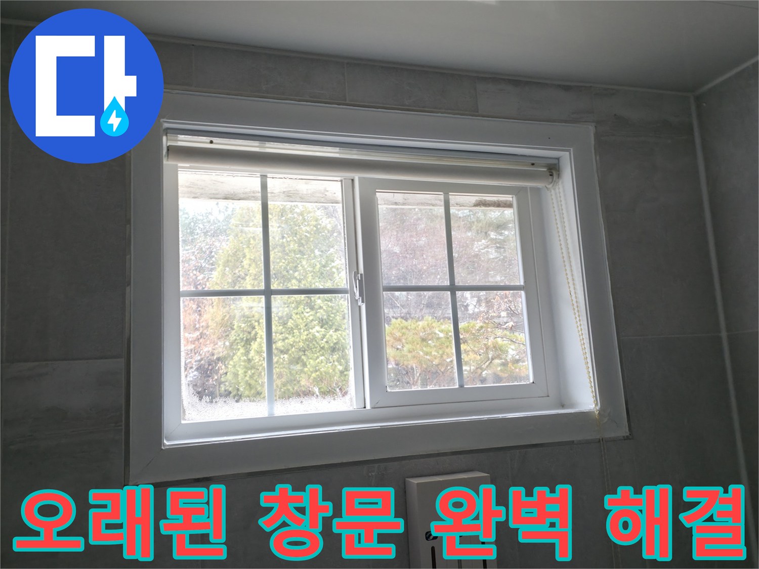 홍천 팔봉강변길에서 오래된 창문을 새것처럼 완벽하게 수리한 사례를 소개합니다.