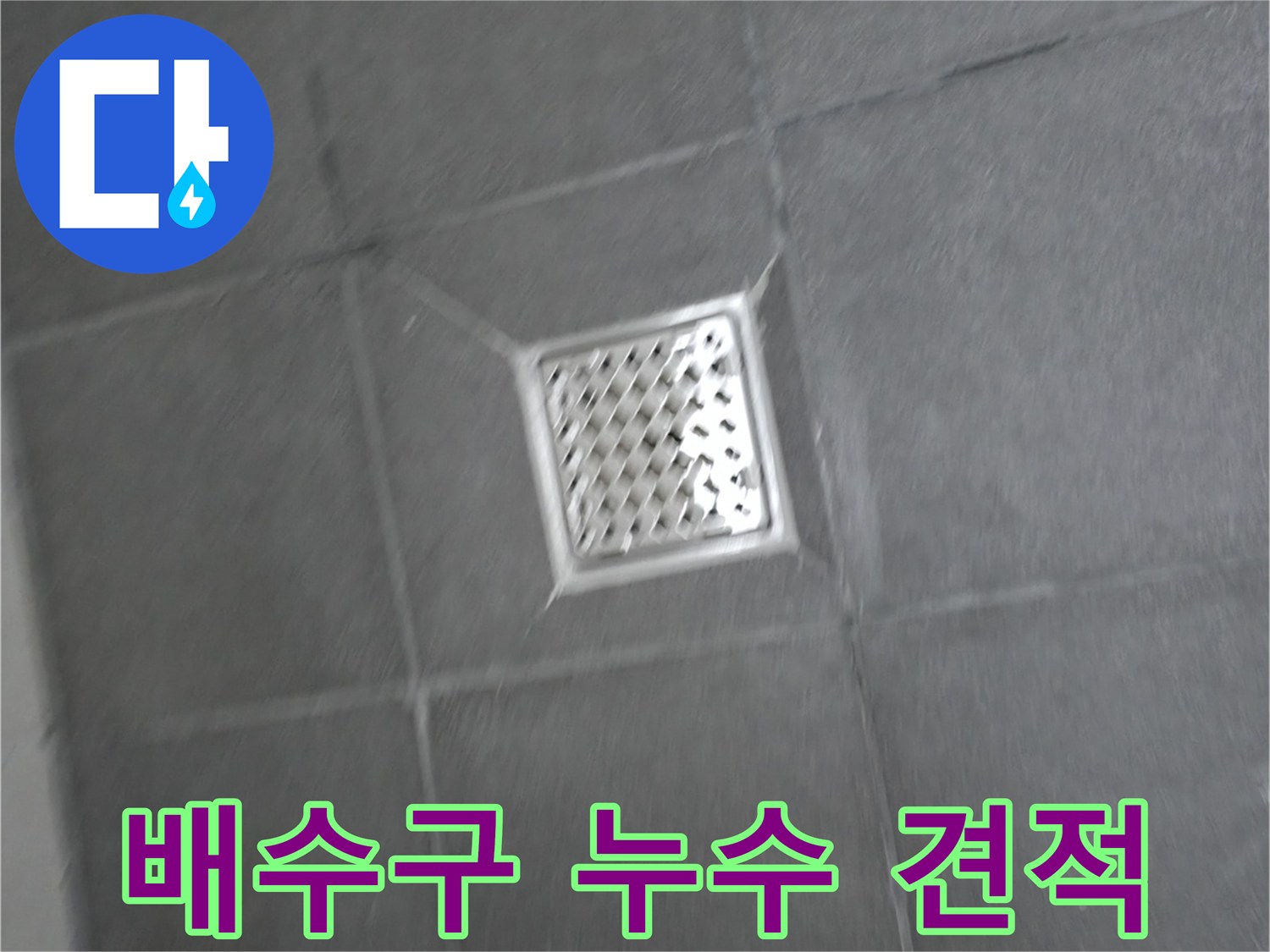 홍천 팔봉리 욕실 배수구 누수 - 합리적인 견적, 확실한 시공 약속