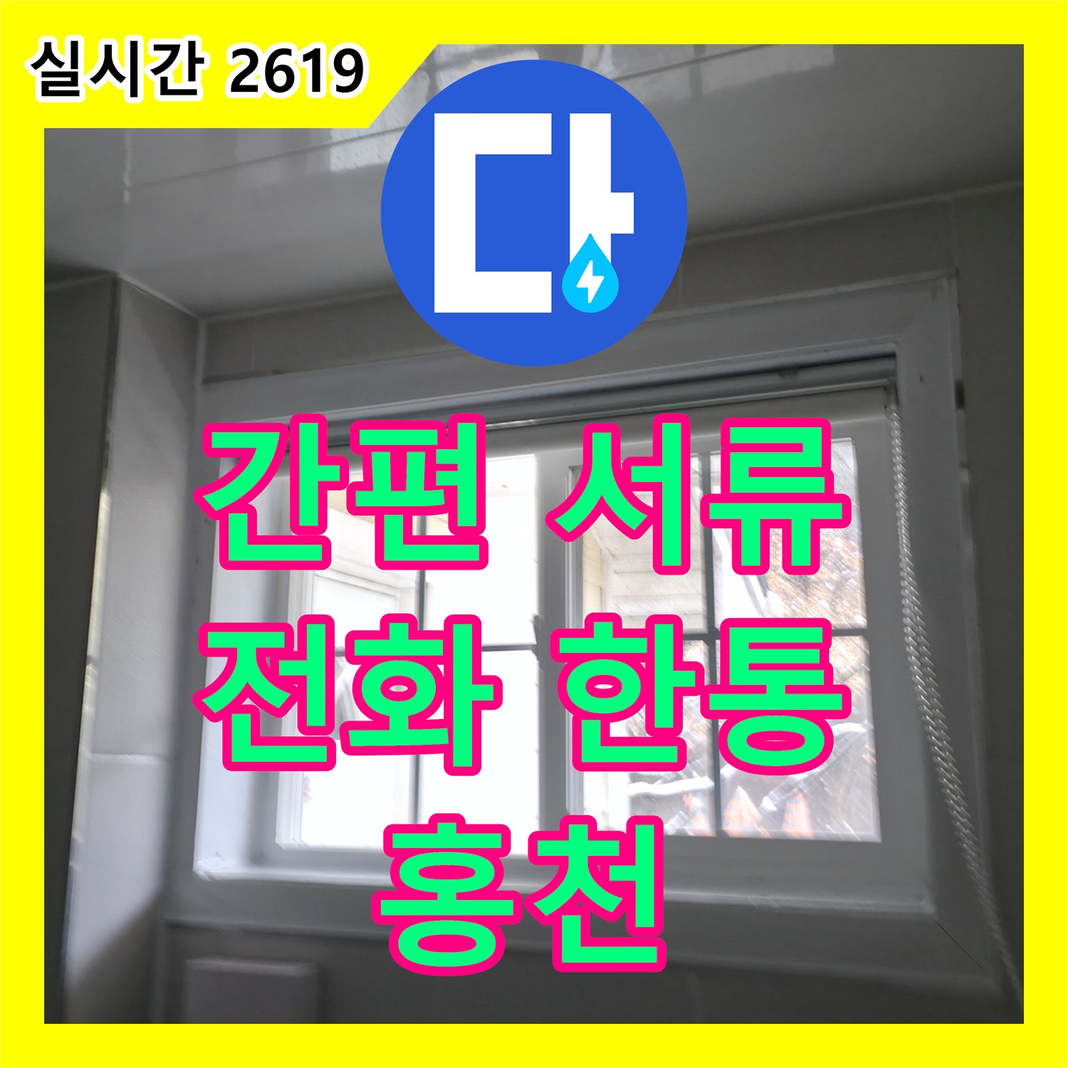 홍천군 서면, 누수전화 한 통으로 복잡한 서류 처리까지 한번에!