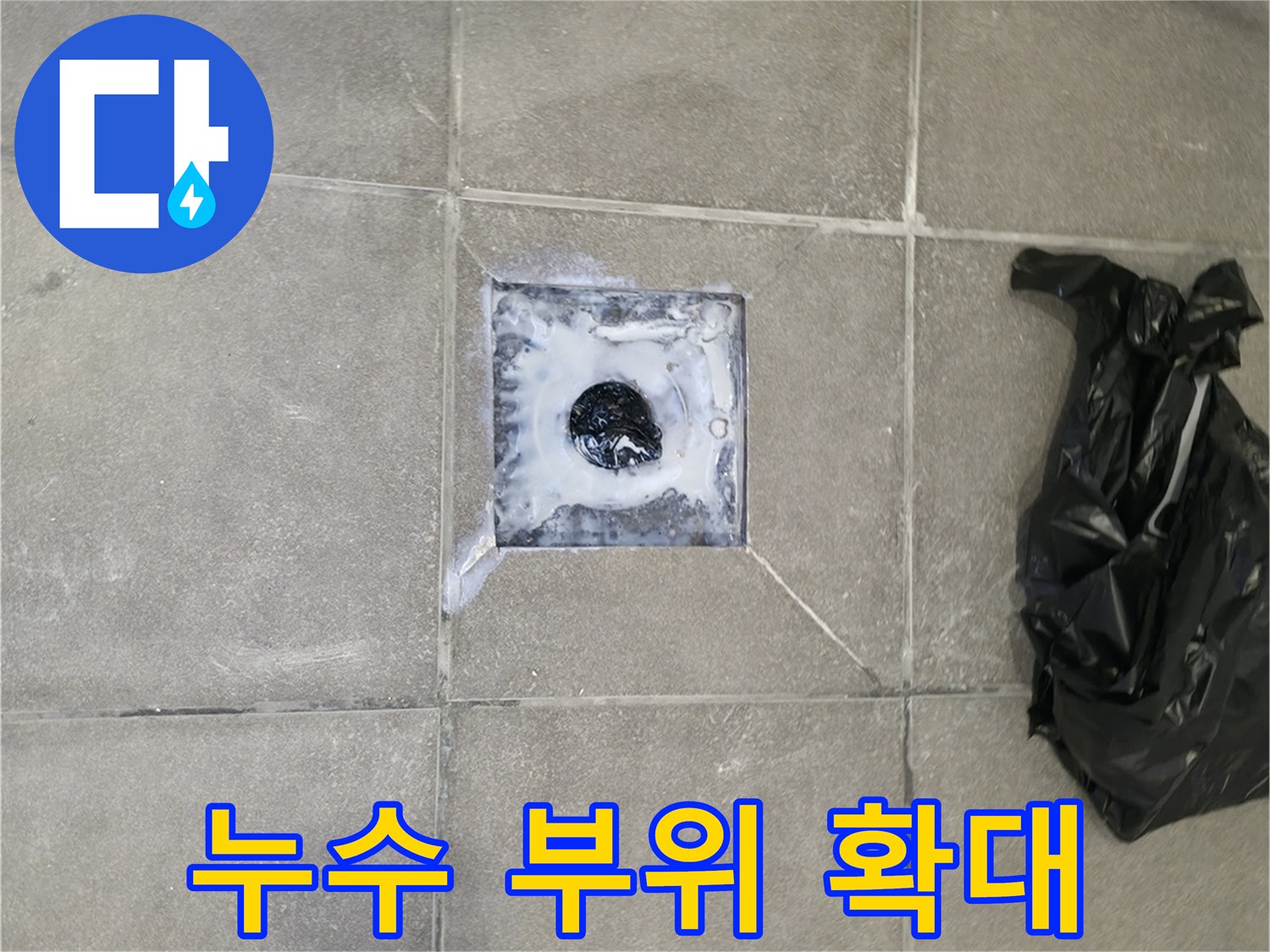 홍천군 서면 팔봉강변길 화장실 누수 - 문제 부위인 트랩 주변 백시멘트 손상 부분을 확대한 사진