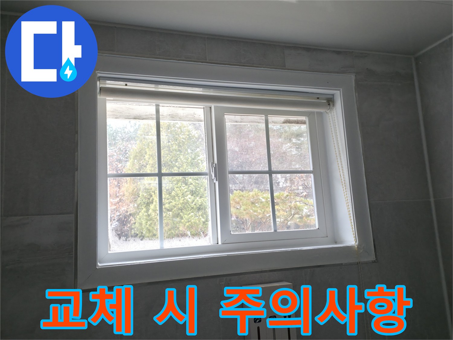 홍천군 서면 팔봉리 욕실 창문 - 곰팡이 제거 후 실리콘 교체 시 주의사항 안내