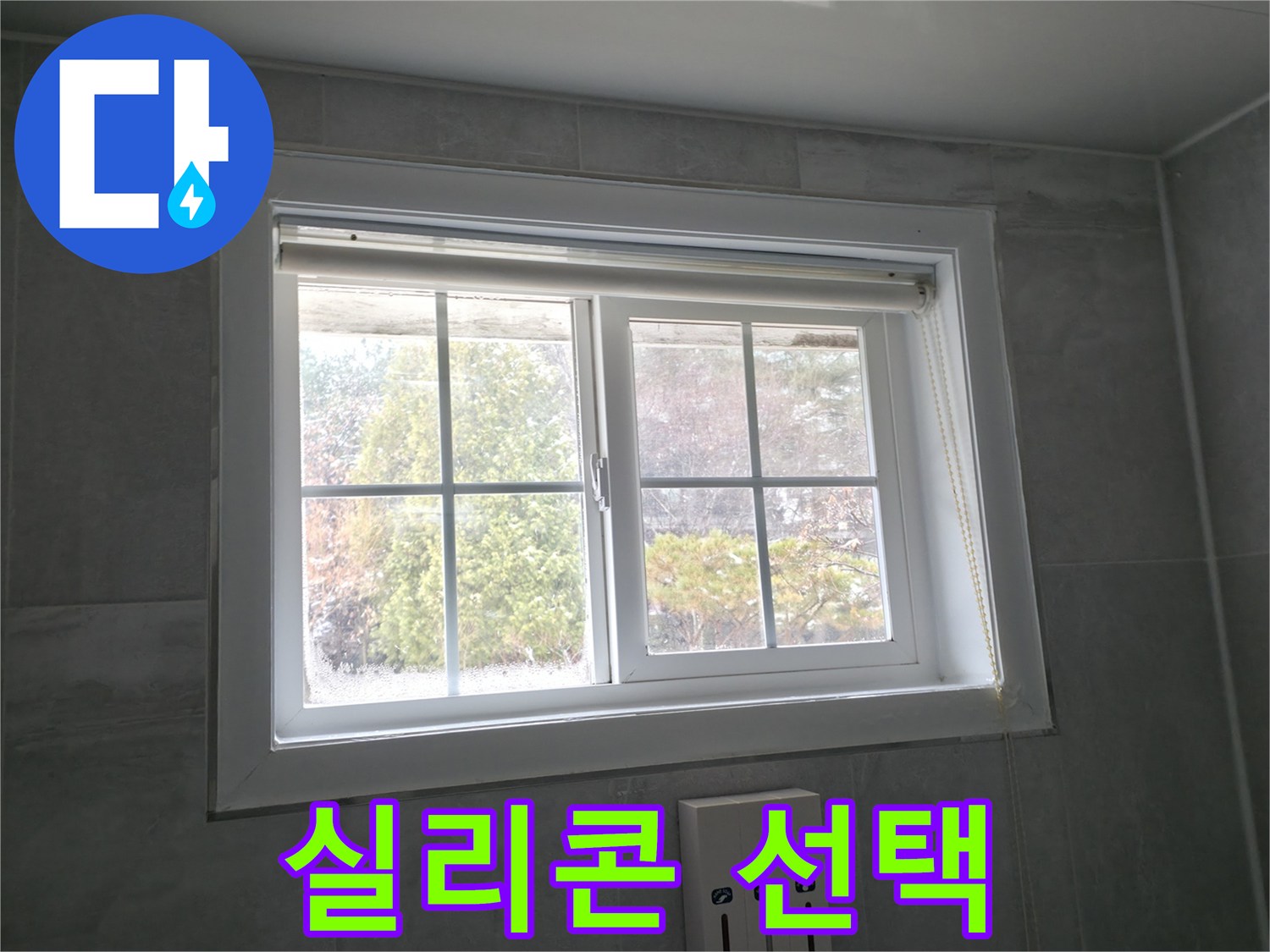 홍천군 서면 팔봉리 욕실 창문 - 곰팡이 제거 후 실리콘 선택 가이드