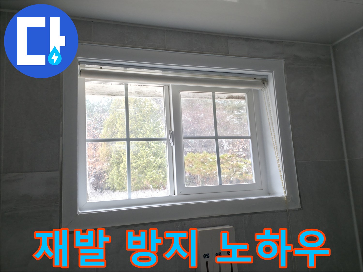홍천군 서면 팔봉리 욕실 창문 - 곰팡이 제거 후 완벽한 재발 방지 시공 노하우 공개