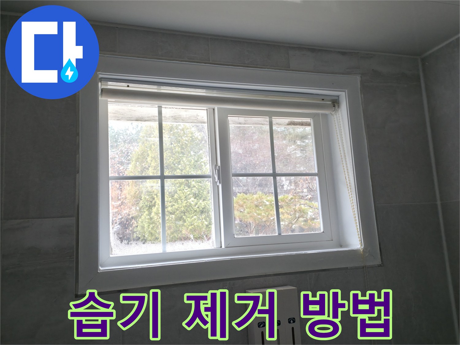홍천군 서면 팔봉리 욕실 창문 - 곰팡이 제거 후 효과적인 습기 제거 방법