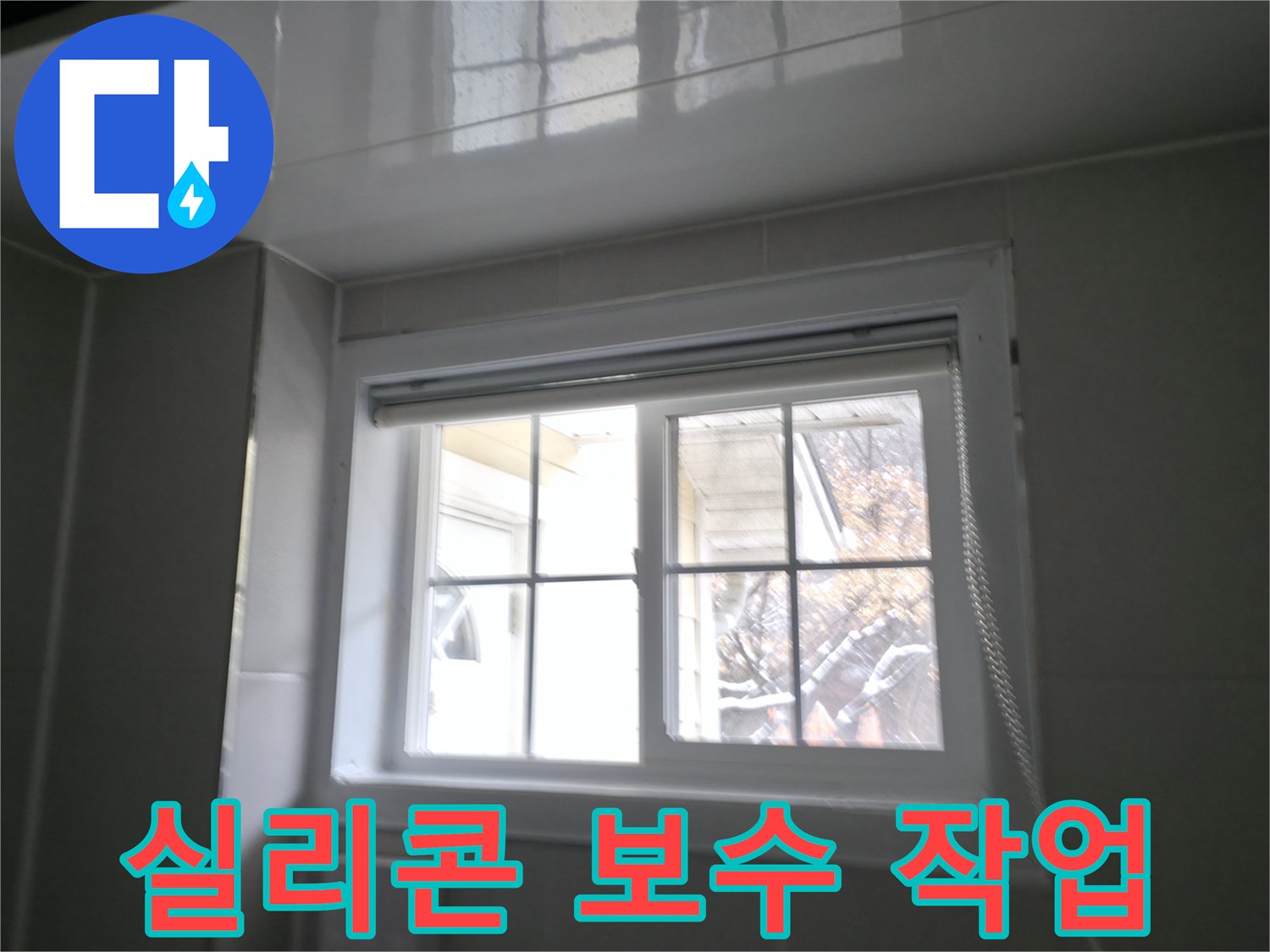 홍천군 서면 팔봉리 욕실 창문 실리콘 보수 작업 사진 - 꼼꼼하게 실리콘 보수