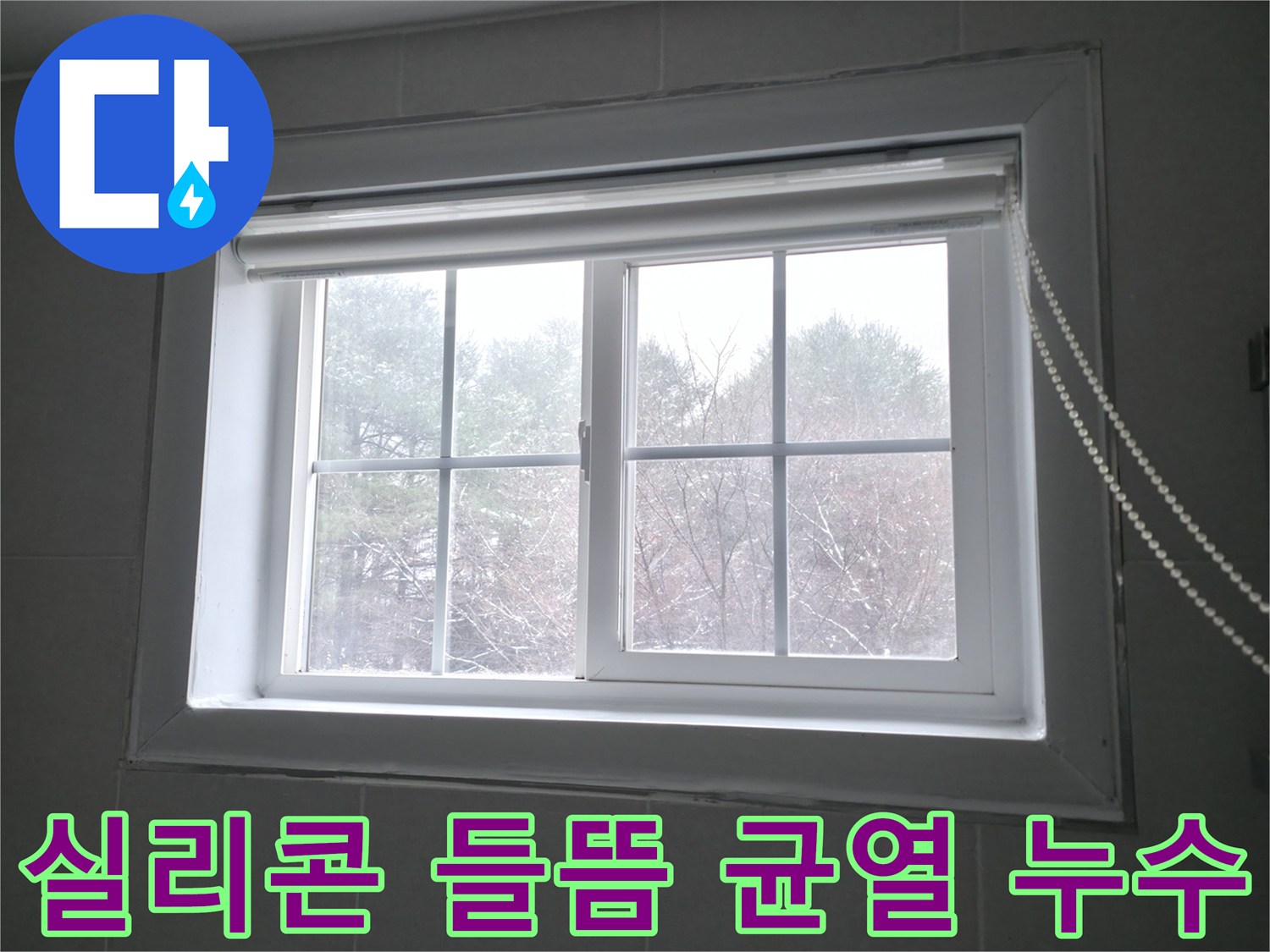 홍천군 서면 팔봉리에서 창문 실리콘 들뜸 및 균열로 인한 누수를 해결하는 이미지 - 꼼꼼한 실리콘 재시공으로 누수를 완벽하게 차단합니다.