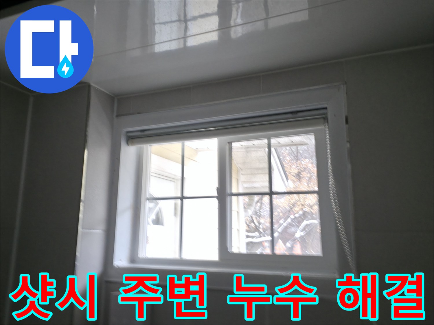 홍천군 서면에서 욕실 창문 샷시 주변 누수를 완벽하게 해결한 시공 사진입니다.