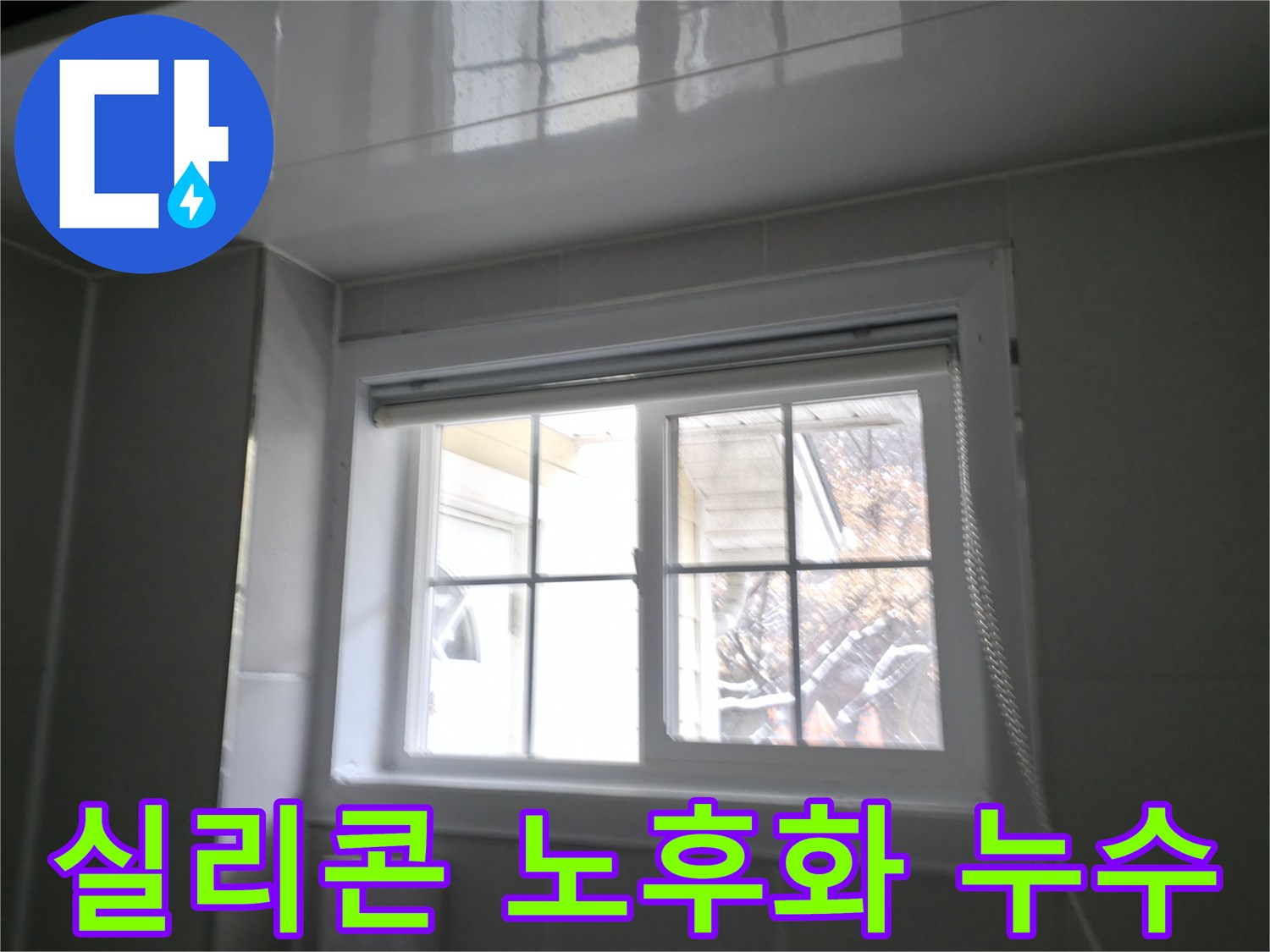 홍천군 서면에서 욕실 창문 실리콘 노후화로 인한 누수 문제를 해결하는 과정을 보여주는 사진입니다.