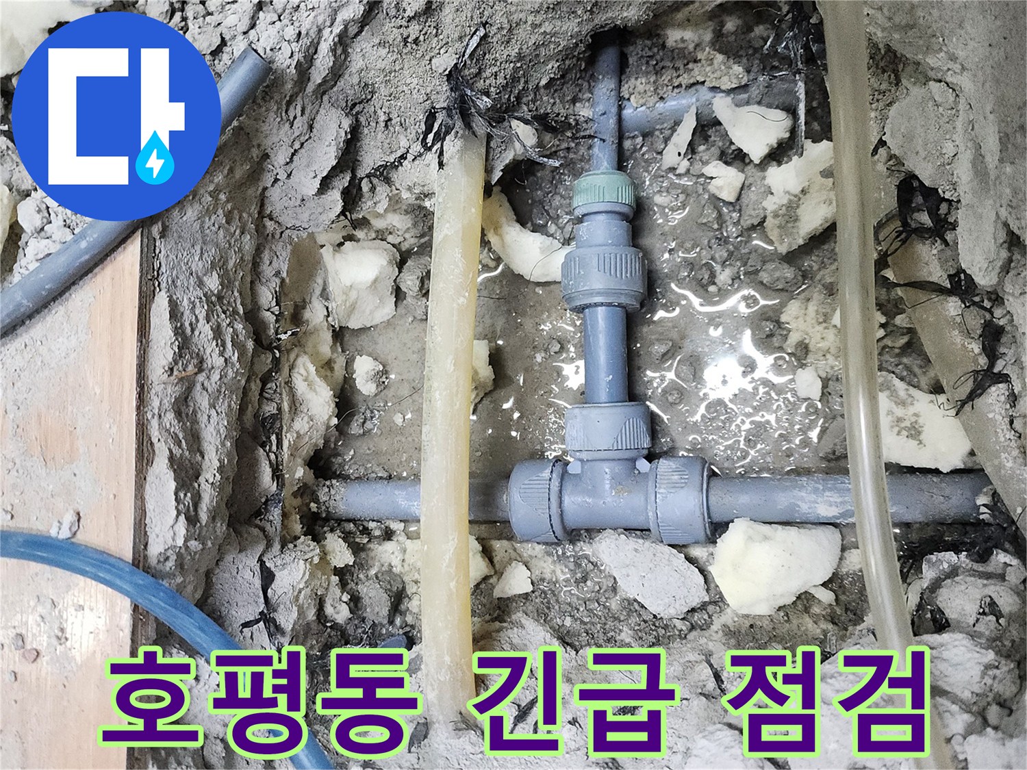 남양주 호평동 늘을1로 - 지산파크빌 301동 긴급 누수 점검 현장