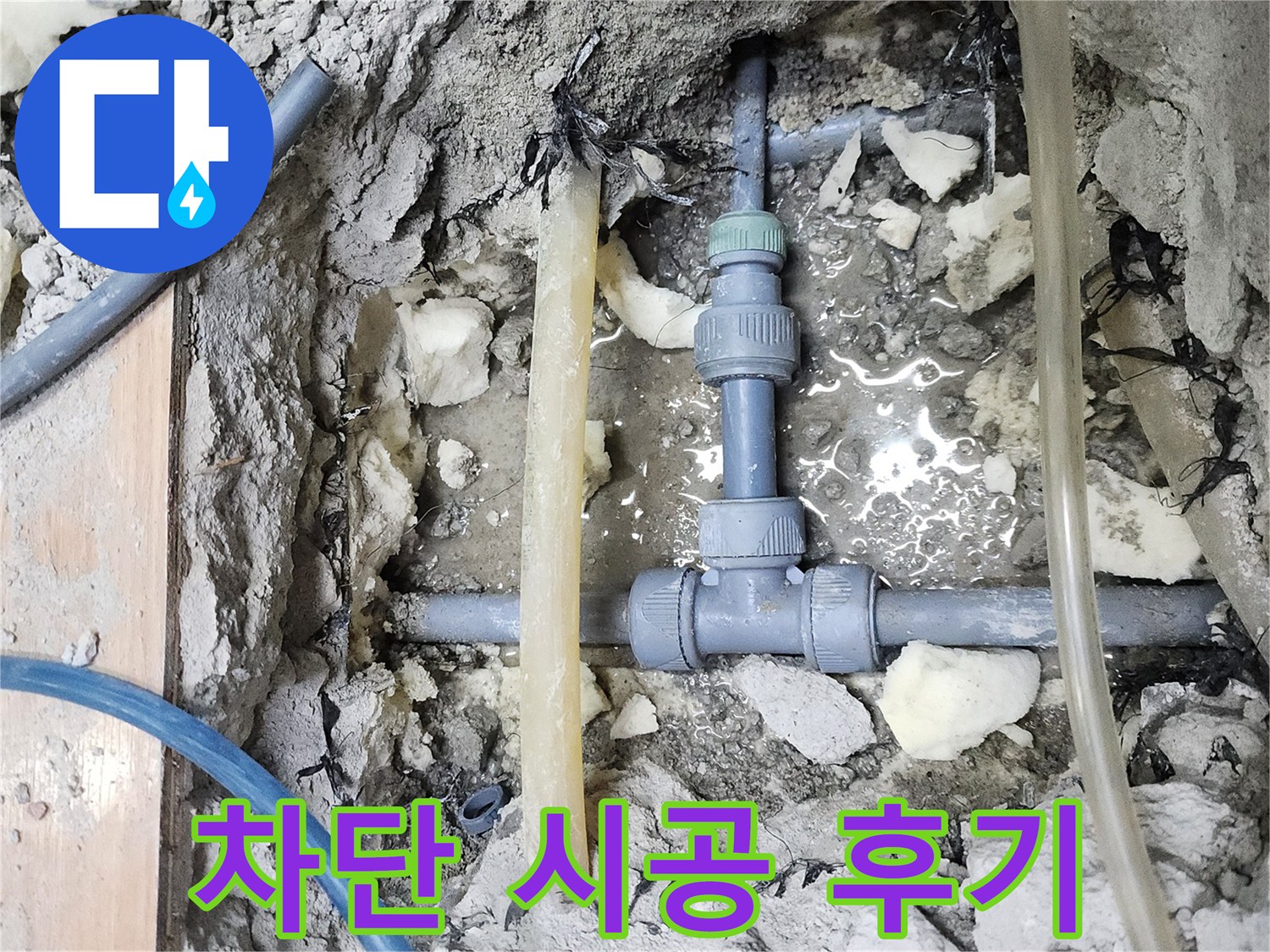 남양주 호평동 늘을1로73번길 - 지산파크빌 누수, 완벽 차단 시공 후기