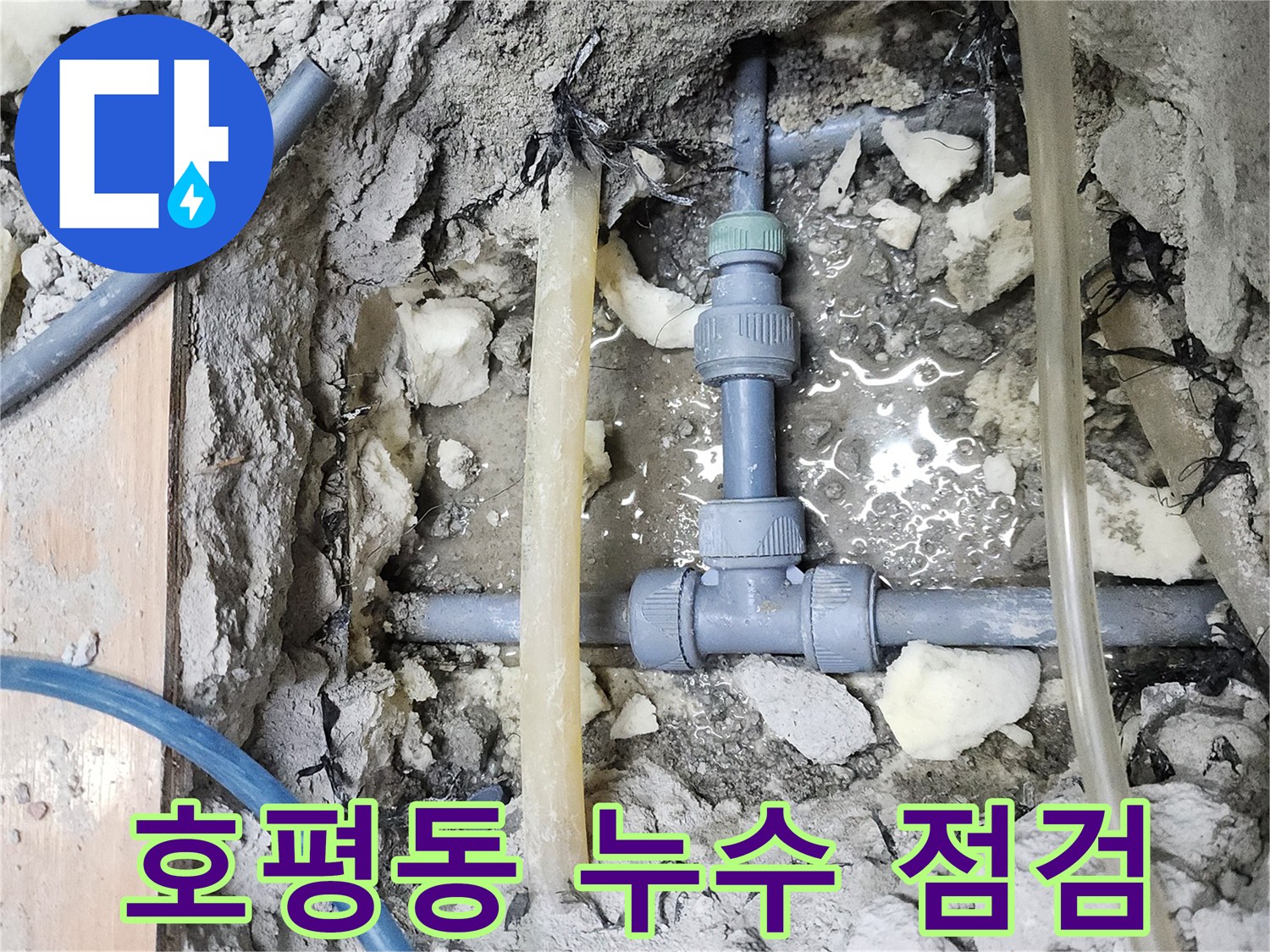 남양주 호평동 아파트 누수 - 꼼꼼한 점검으로 누수 해결