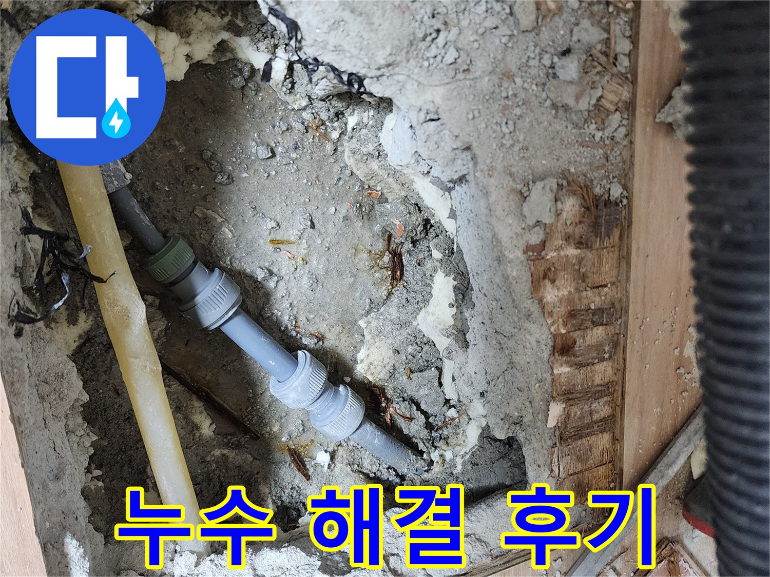남양주 호평동 아파트 누수 해결 - 누수 원인 진단부터 꼼꼼한 시공까지 완벽하게 마무리
