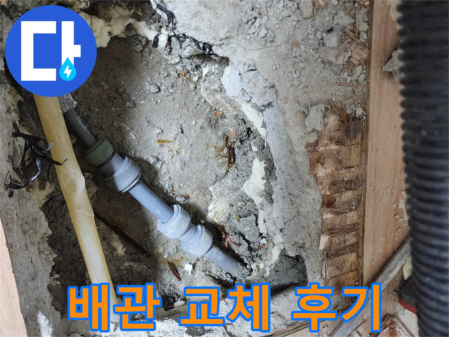 남양주 호평동 지산파크빌 누수 - 배관 교체 후 고객 만족 후기 공개