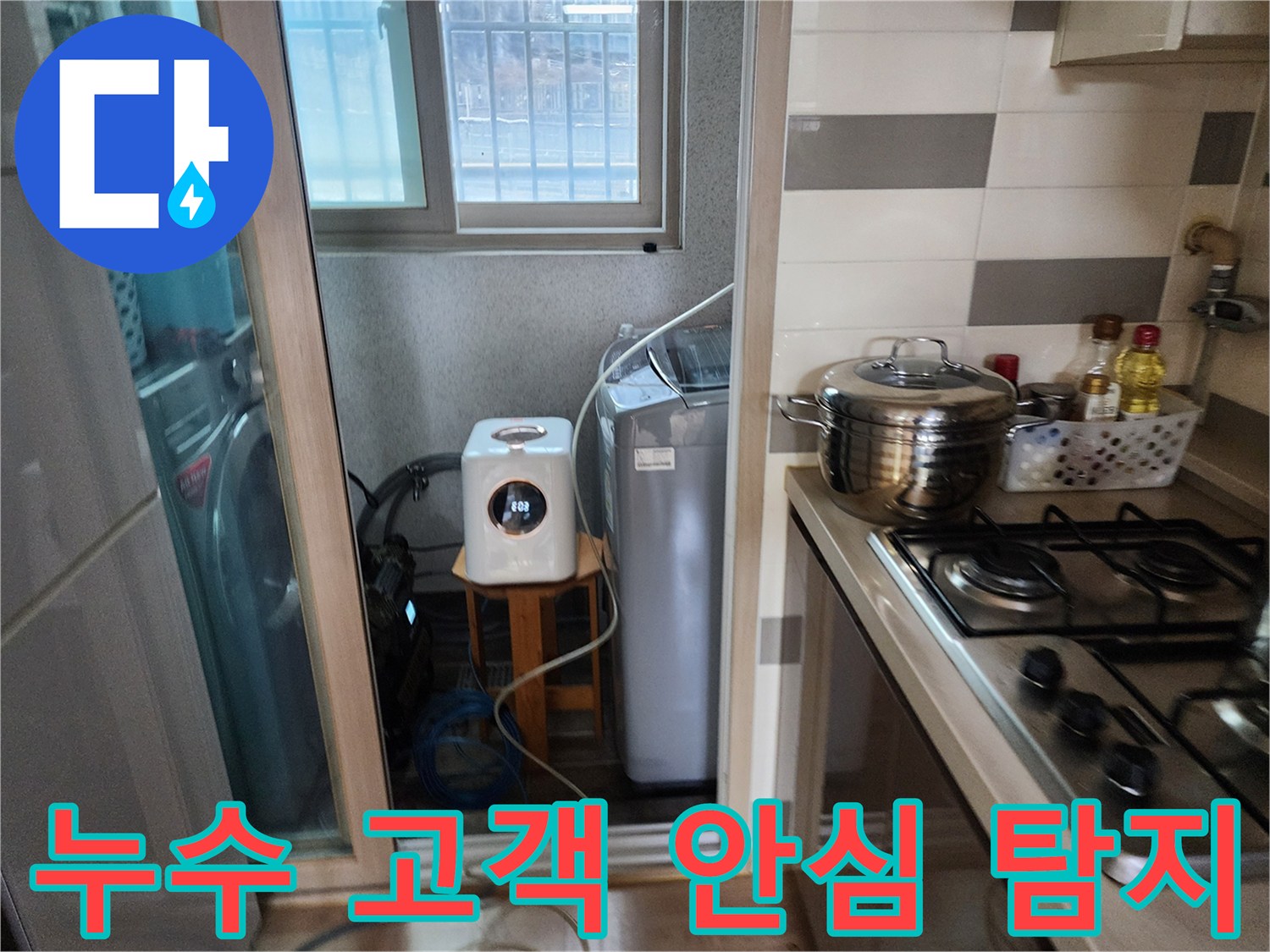 누수 문제를-정확히 진단하여-고객에게 안심을 드리기 위해-세탁실에서-탐지 장비를-활용하는 모습