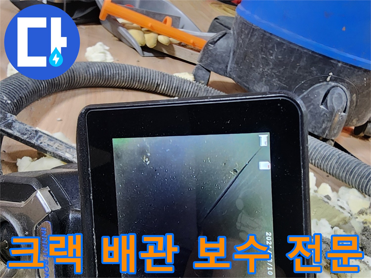 누수 원인 파악을 위해-내시경으로 배관 크랙을 확인하고-보수하는 전문적인 모습