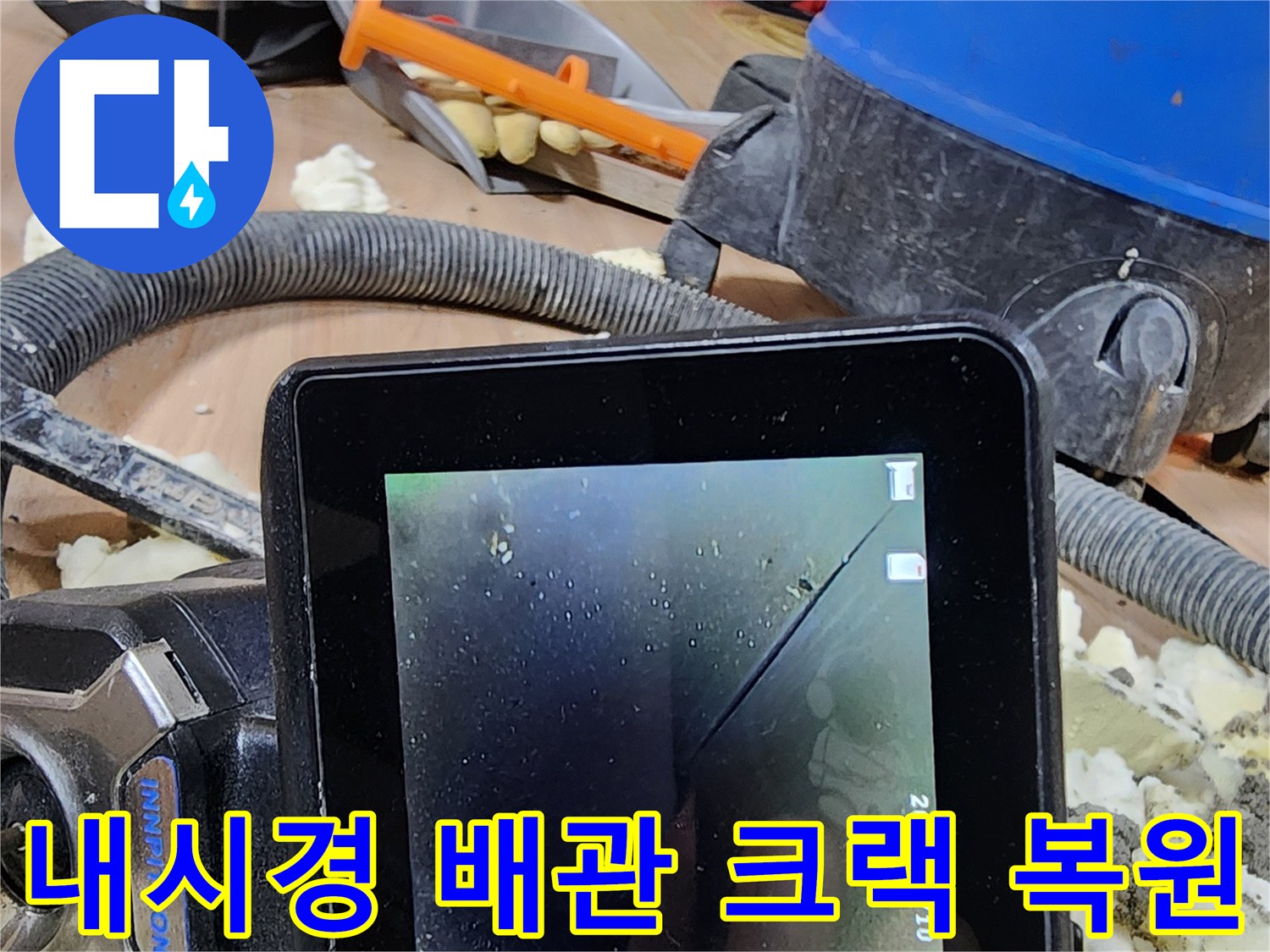 누수 전문가가-내시경으로 배관 크랙을 진단하고-완벽하게 복원하는 공사 현장