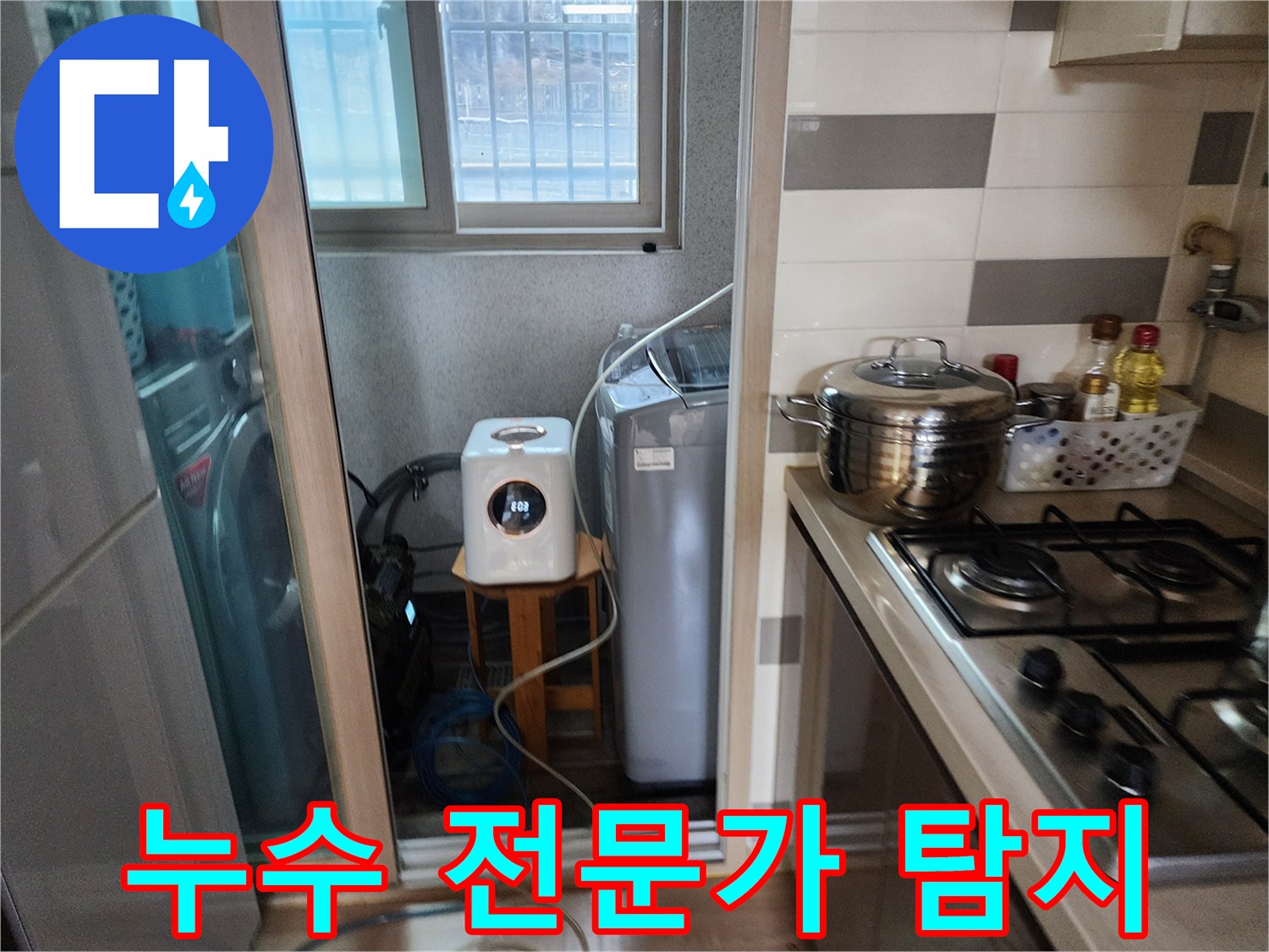 누수 전문가가-정확한 탐지 노하우로-세탁실에서-탐지 장비를-활용하는 모습