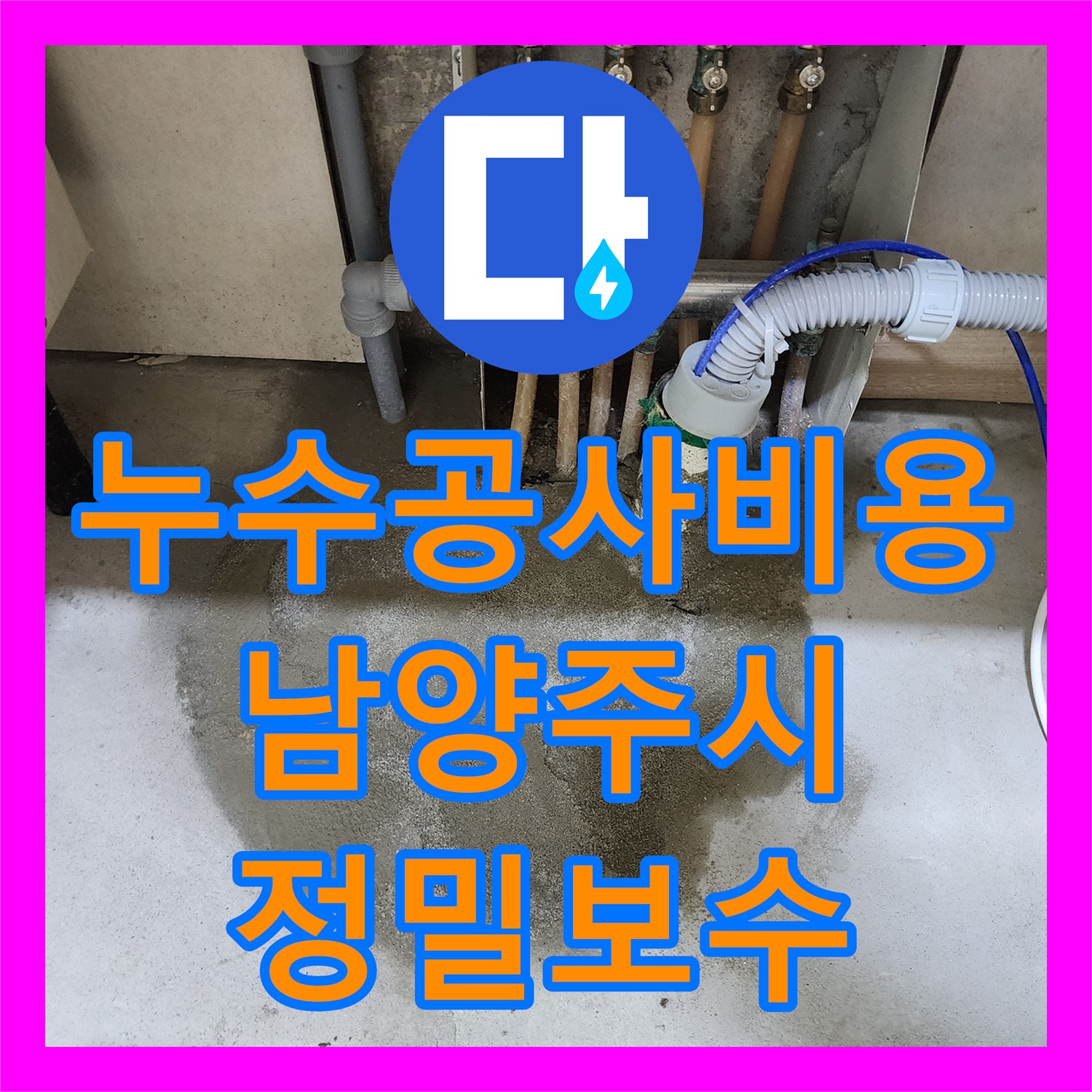 누수공사비용 걱정 덜고 주차장 천장 누수 문제를 정밀하게 탐지하고 보수하는 과정, 남양주시 수석동