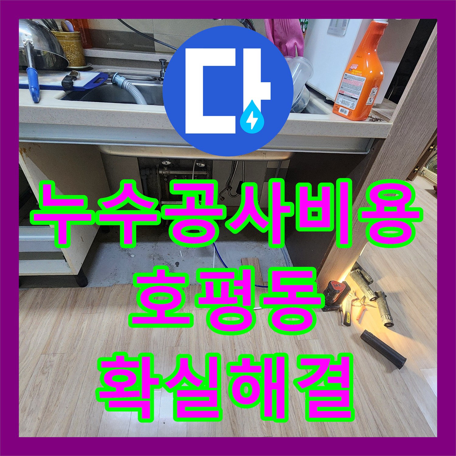 누수공사비용 걱정 없이 주차장 천장 누수 문제를 호평동에서 해결해 드립니다