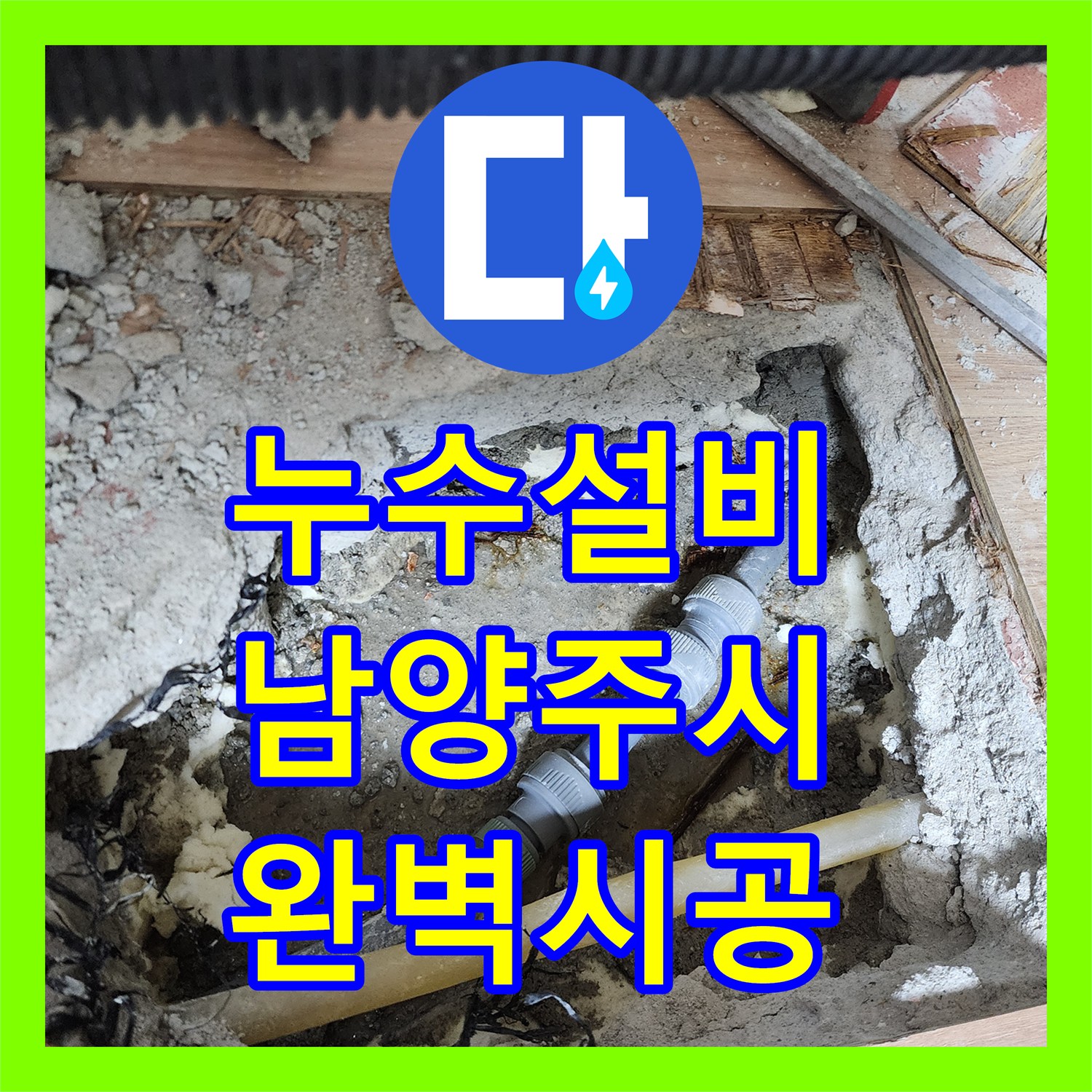 누수설비 전문가가 천장 누수 현장에서 온수 배관 크랙을 탐지하고 공사한 사례, 남양주시 수석동