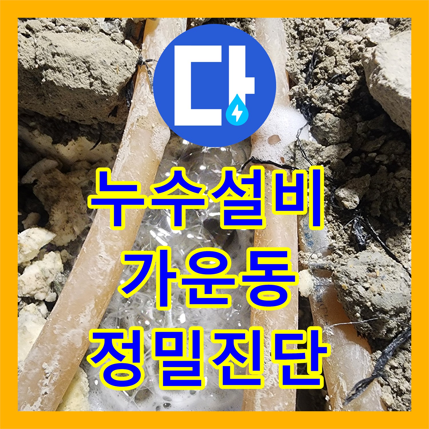 누수설비업체, 주차장 천장 누수 문제의 원인을 찾아 해결하는 과정, 남양주시 가운동