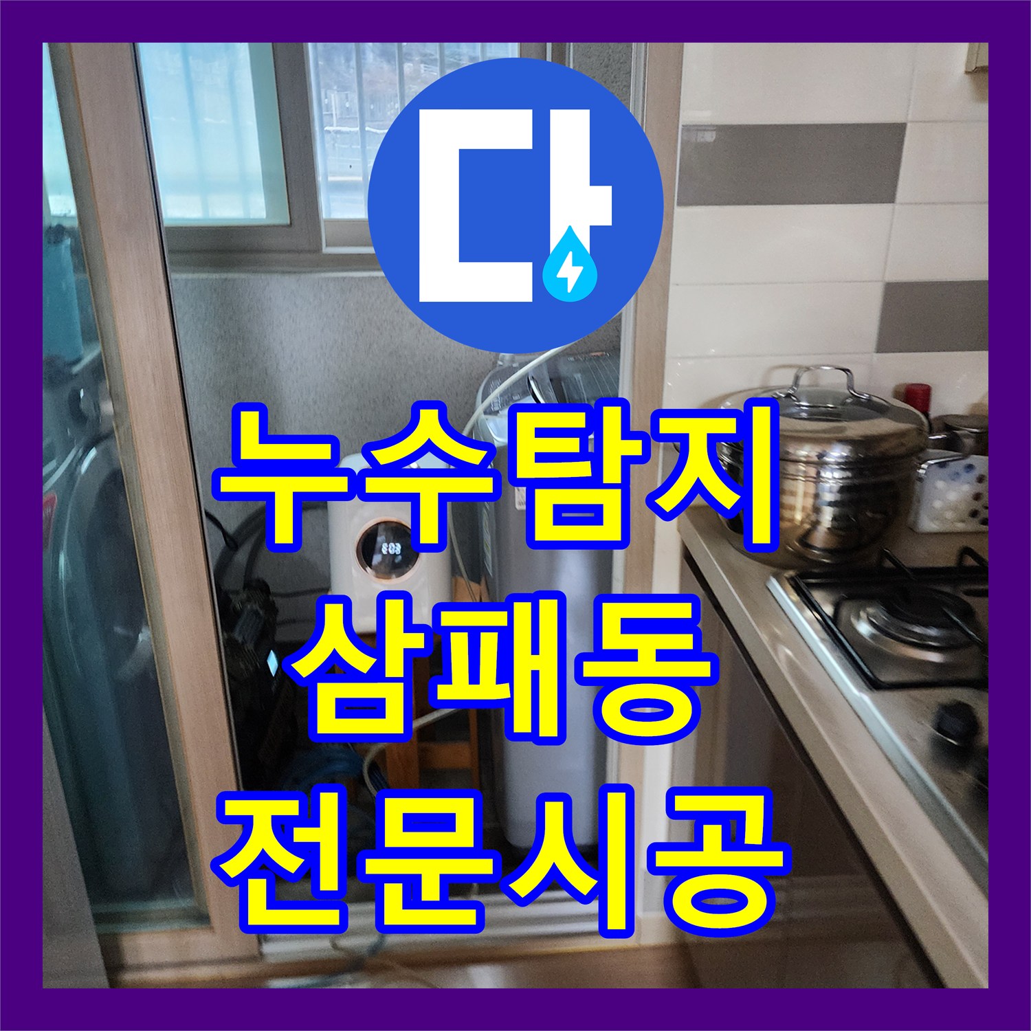 누수전문업체와 함께하는 온수 배관 크랙으로 인한 누수 현장을 전문 장비로 찾아 공사한 이야기, 삼패동 현장